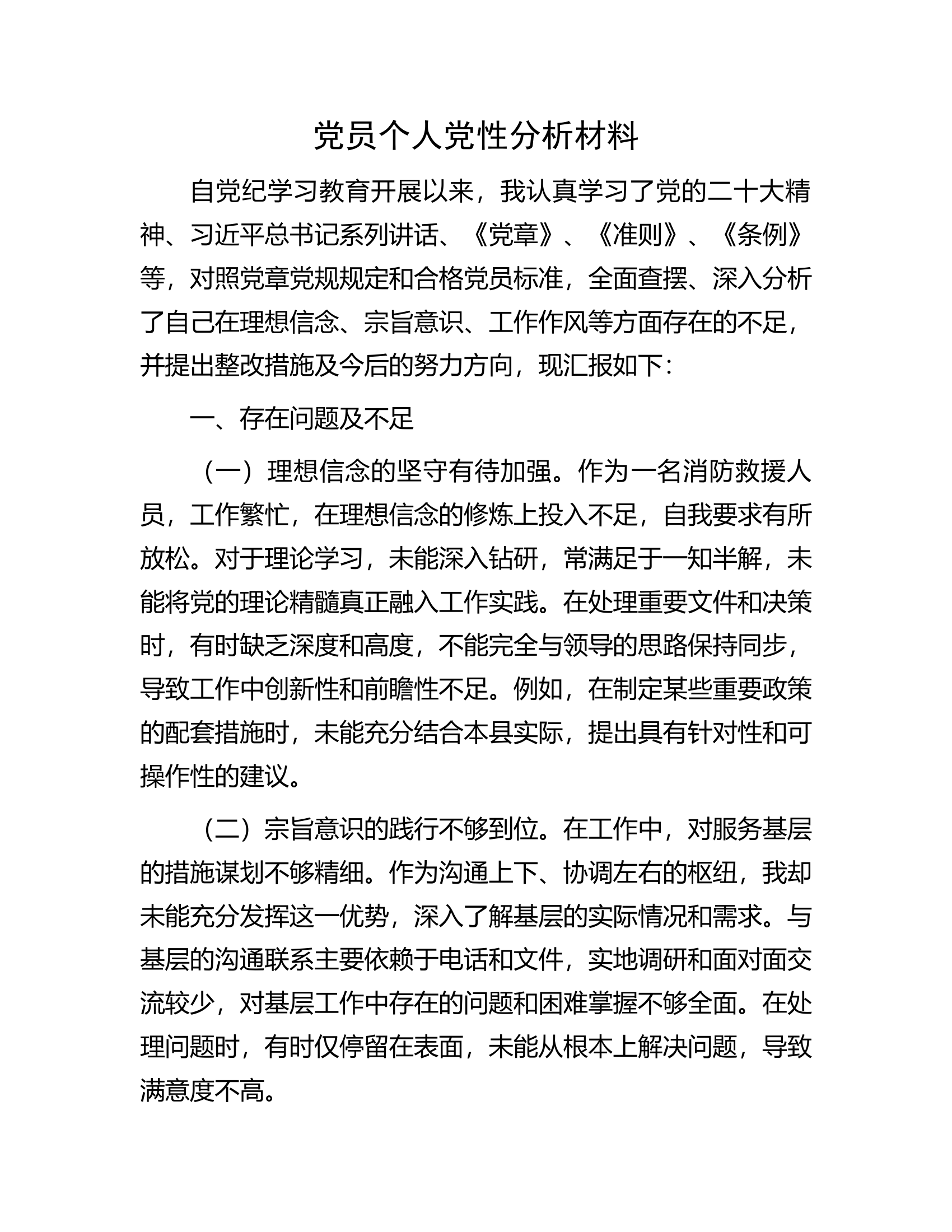 党员个人党性分析材料（消防救援人员）.docx 第1页
