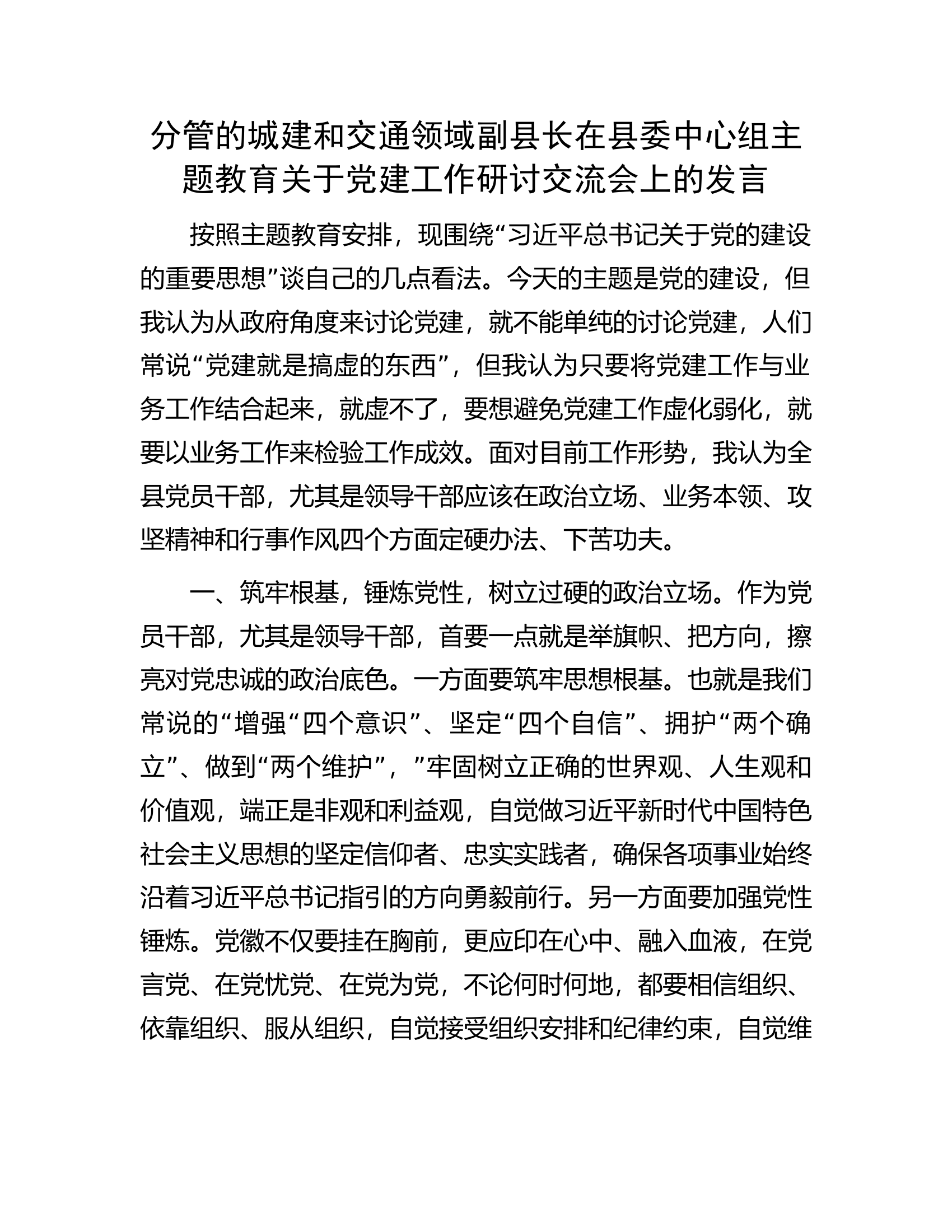 分管的城建和交通领域副县长在县委中心组主题教育关于党建工作研讨交流会上的发言.docx 第1页