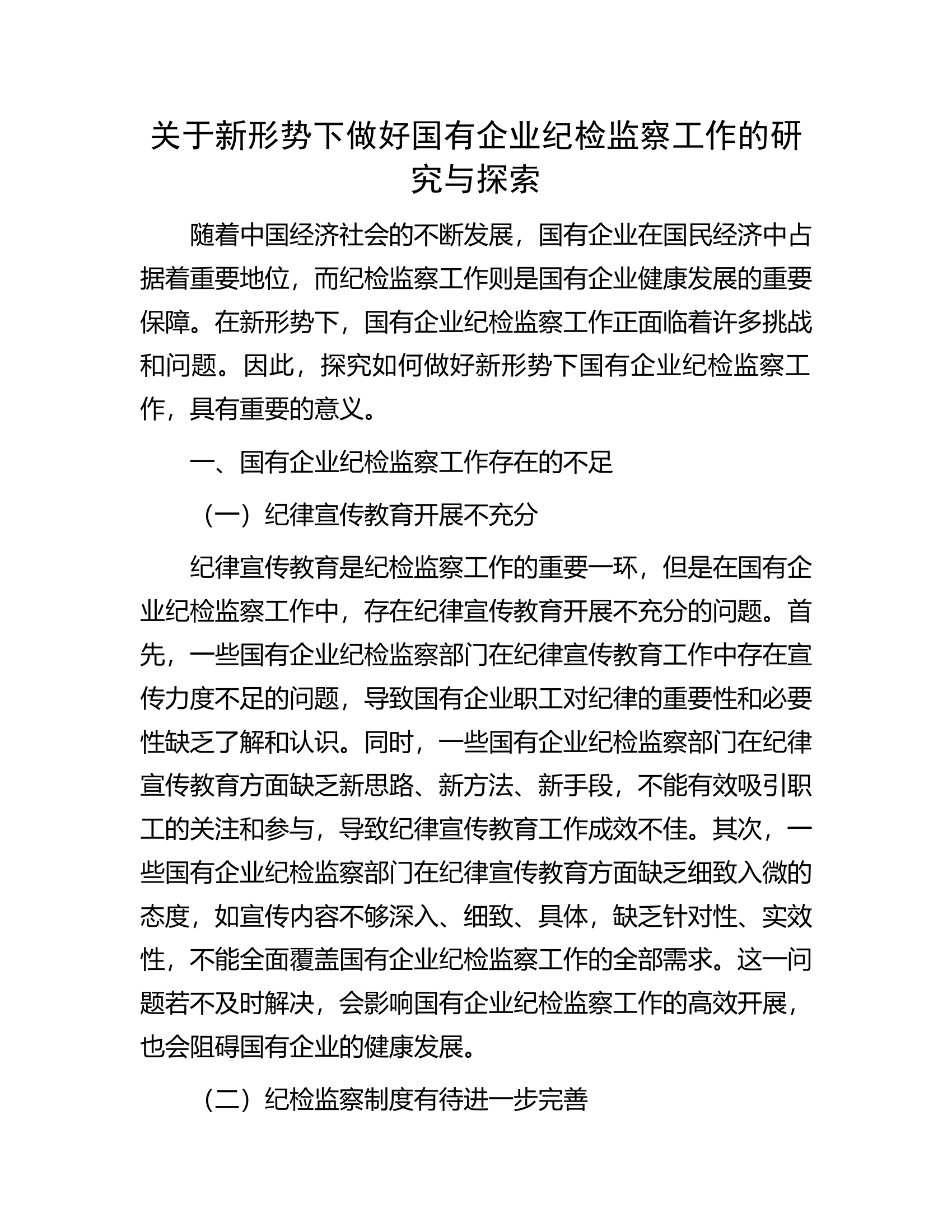 关于新形势下做好国有企业纪检监察工作的研究与探索.docx 第1页