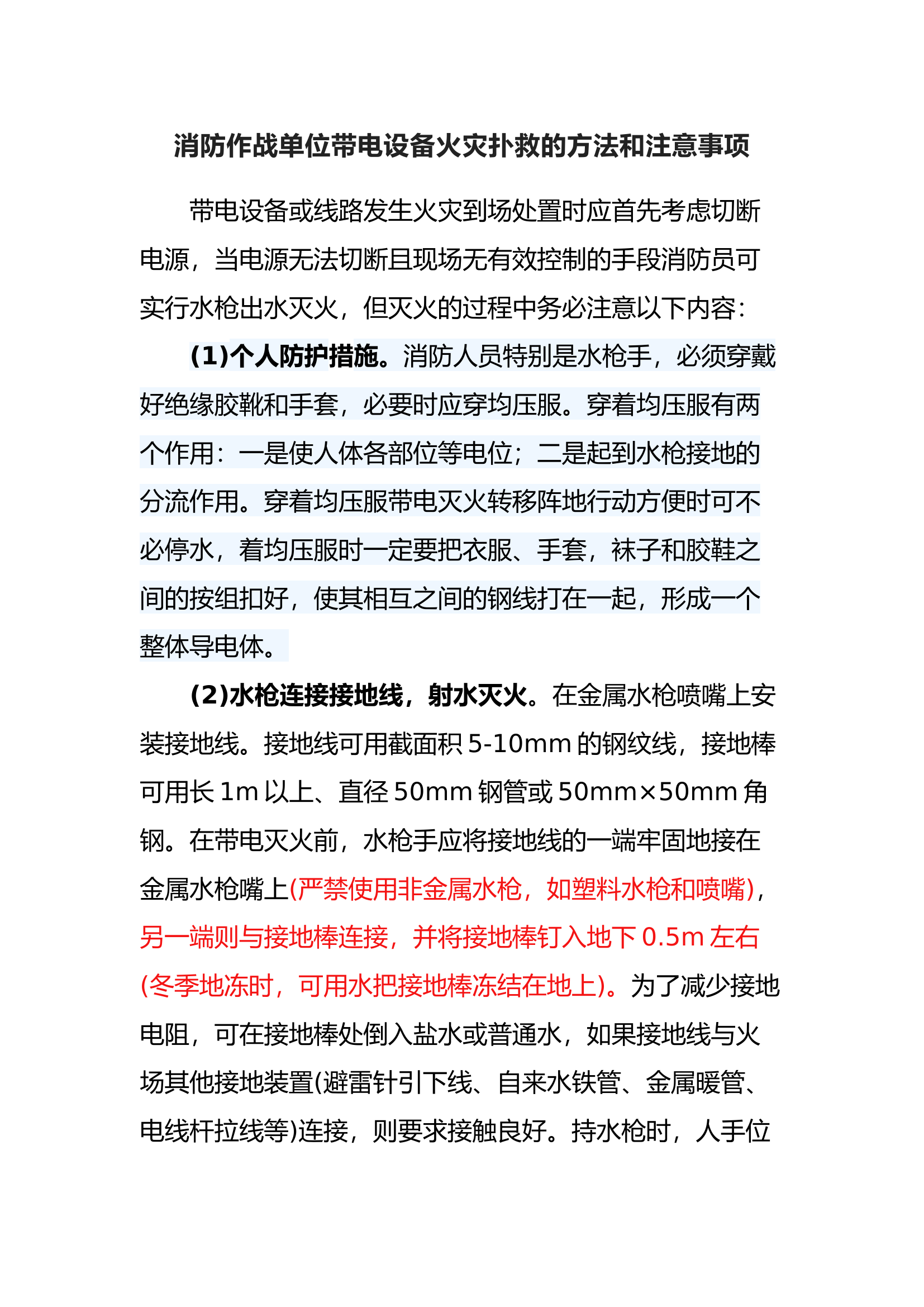 消防作战单位带电设备火灾扑救的方法和注意事项.docx 第1页