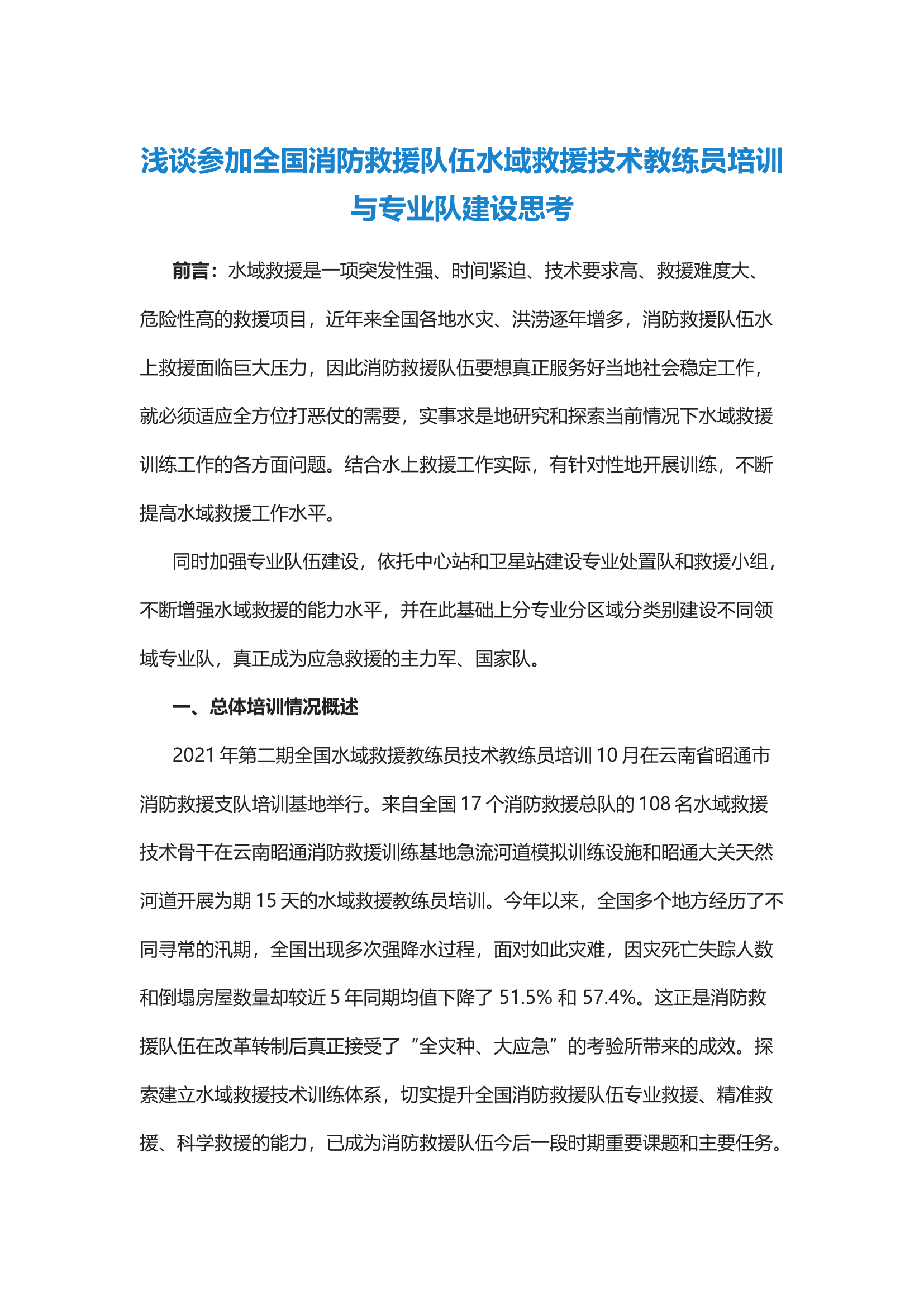 经验交流：浅谈参加全国消防救援队伍水域救援技术教练员培训与专业队建设思考.docx 第1页