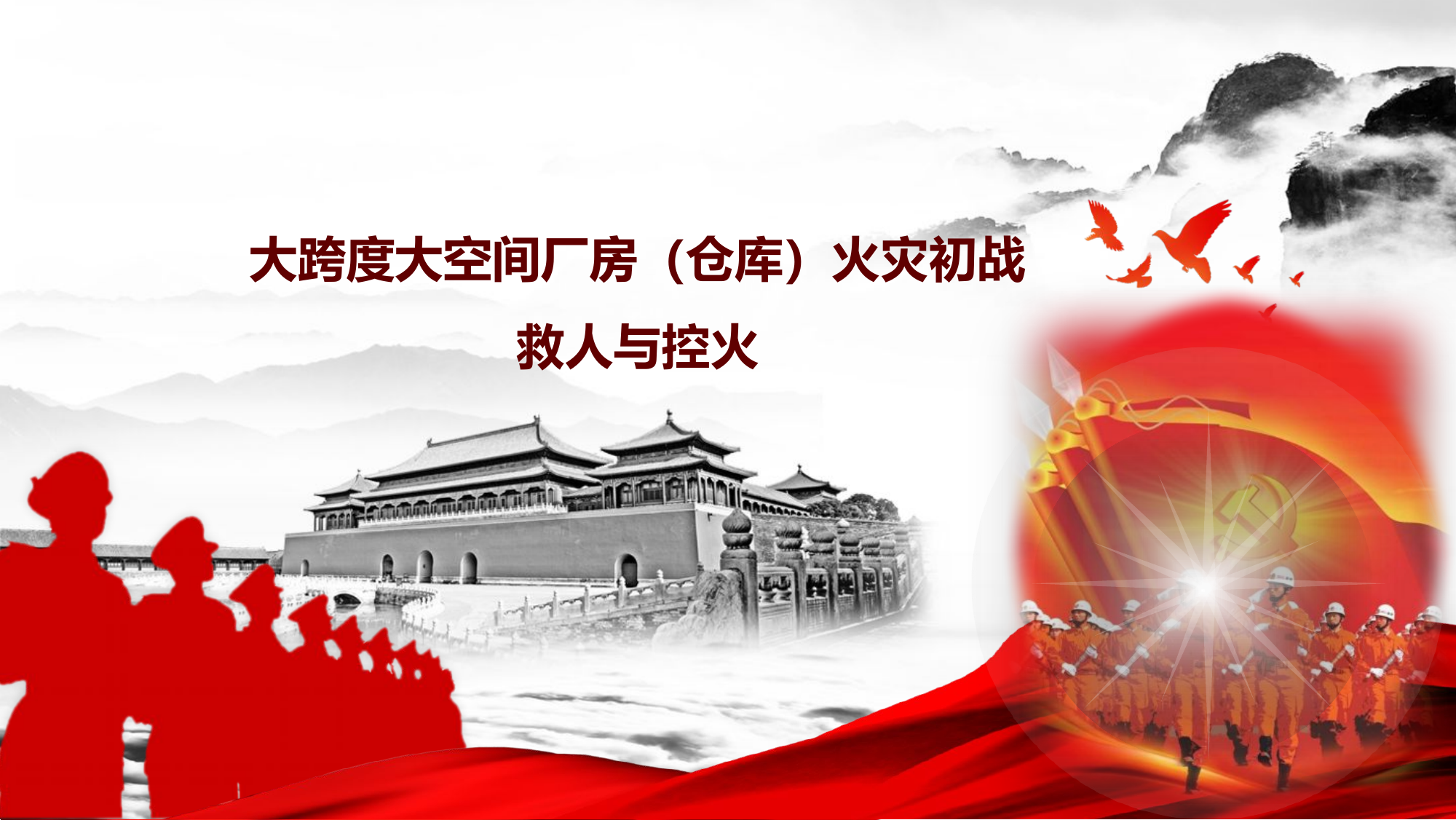 大跨度大空间厂房（仓库）火灾初战救人与控火.pptx 第1页