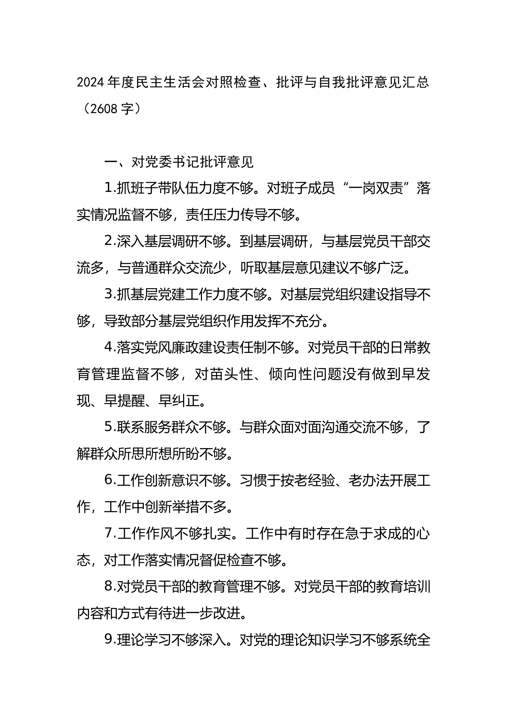 2024年度民主生活会批评与自我批评 第1页