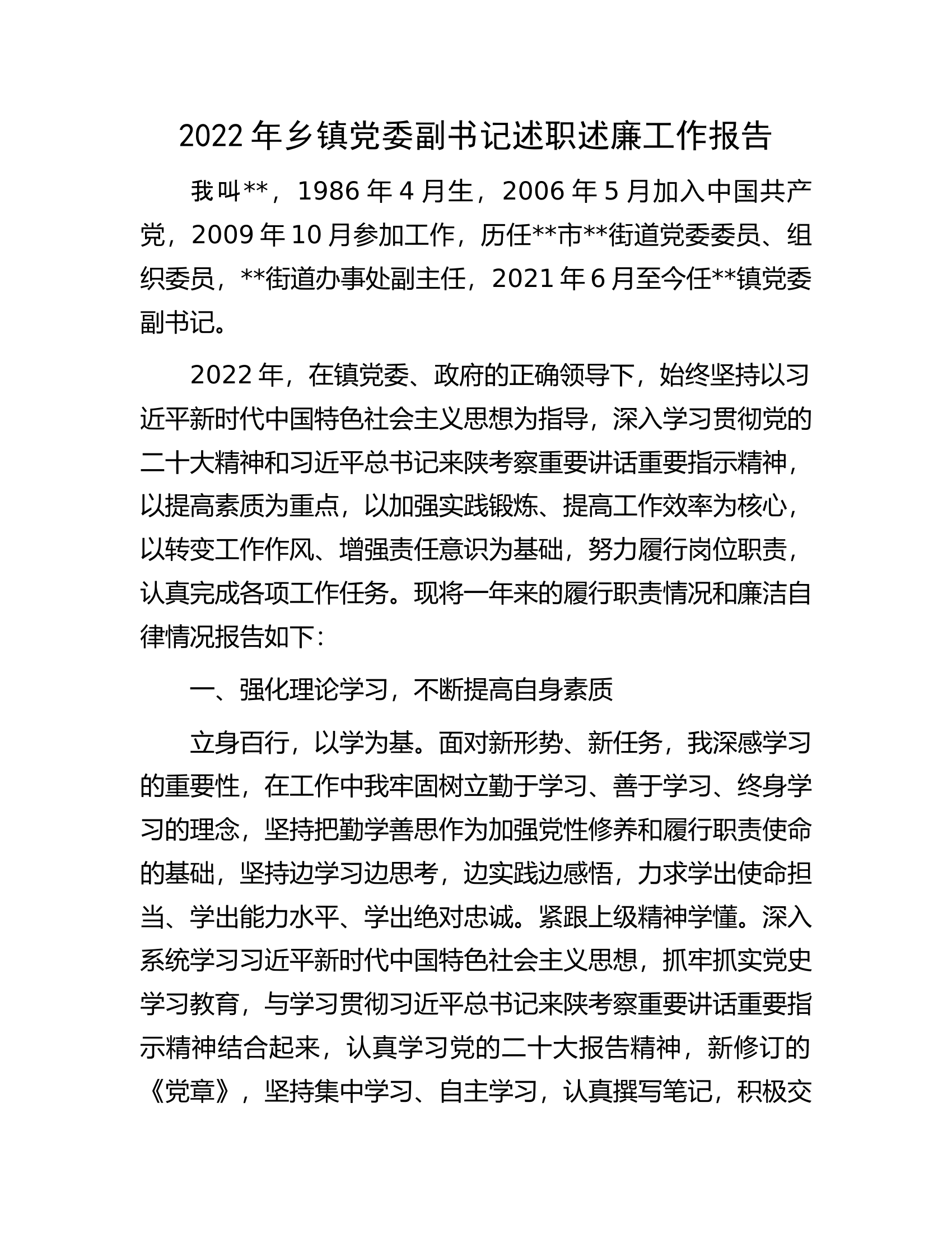 2022年乡镇党委副书记述职述廉工作报告.docx 第1页