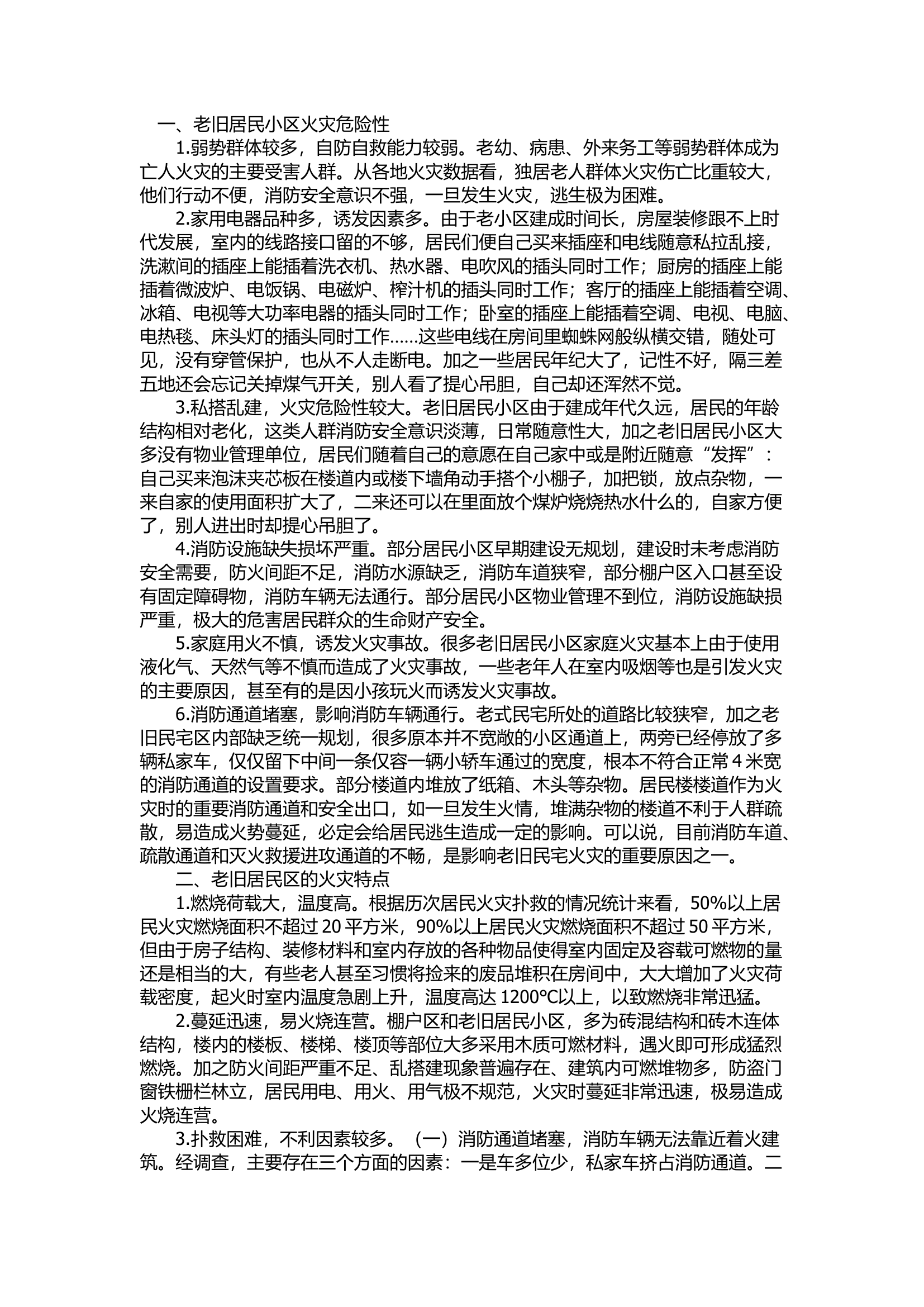 精品：浅谈老旧居民小区的火灾特点及处置对策.docx 第1页