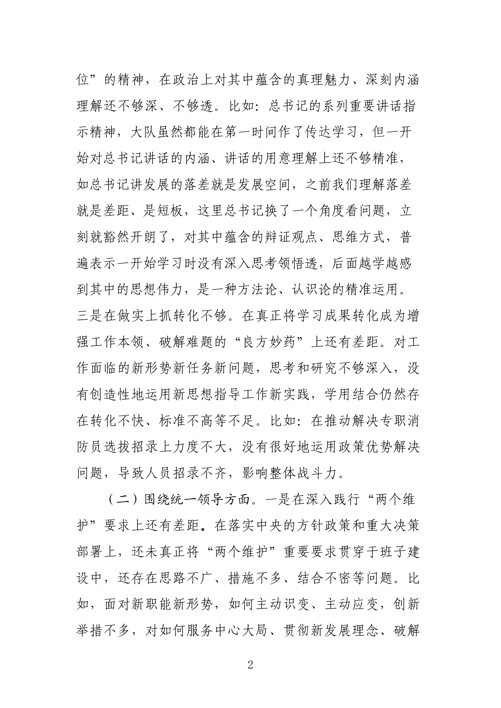 精品：学习贯彻习近平新时代中国特色社会主义思想主题教育专题民主生活会对照检查材料（教导员）.docx 第2页