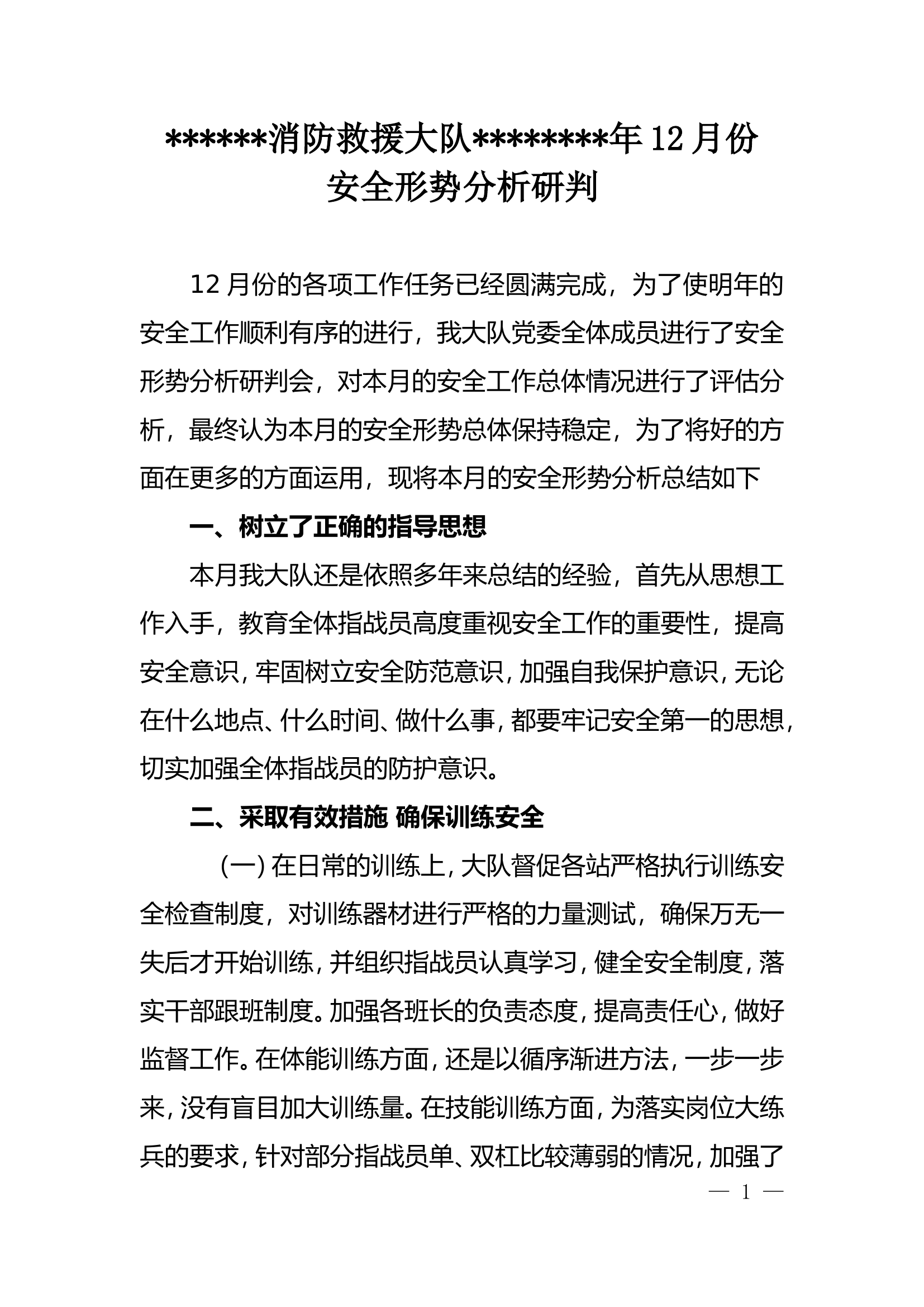 消防救援大队12月安全形势分析.doc 第1页