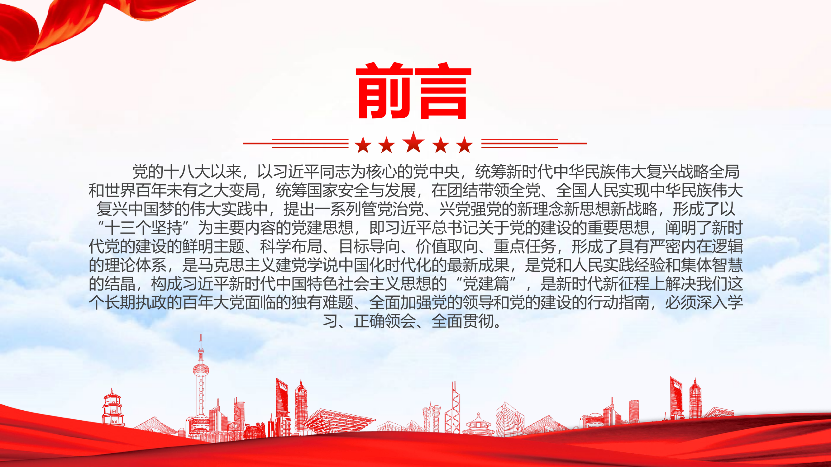 精品：党课：系统把握总书记关于党的建设的重要思想深入学习关于党的建设的重要思想专题党课课件.pptx 第2页