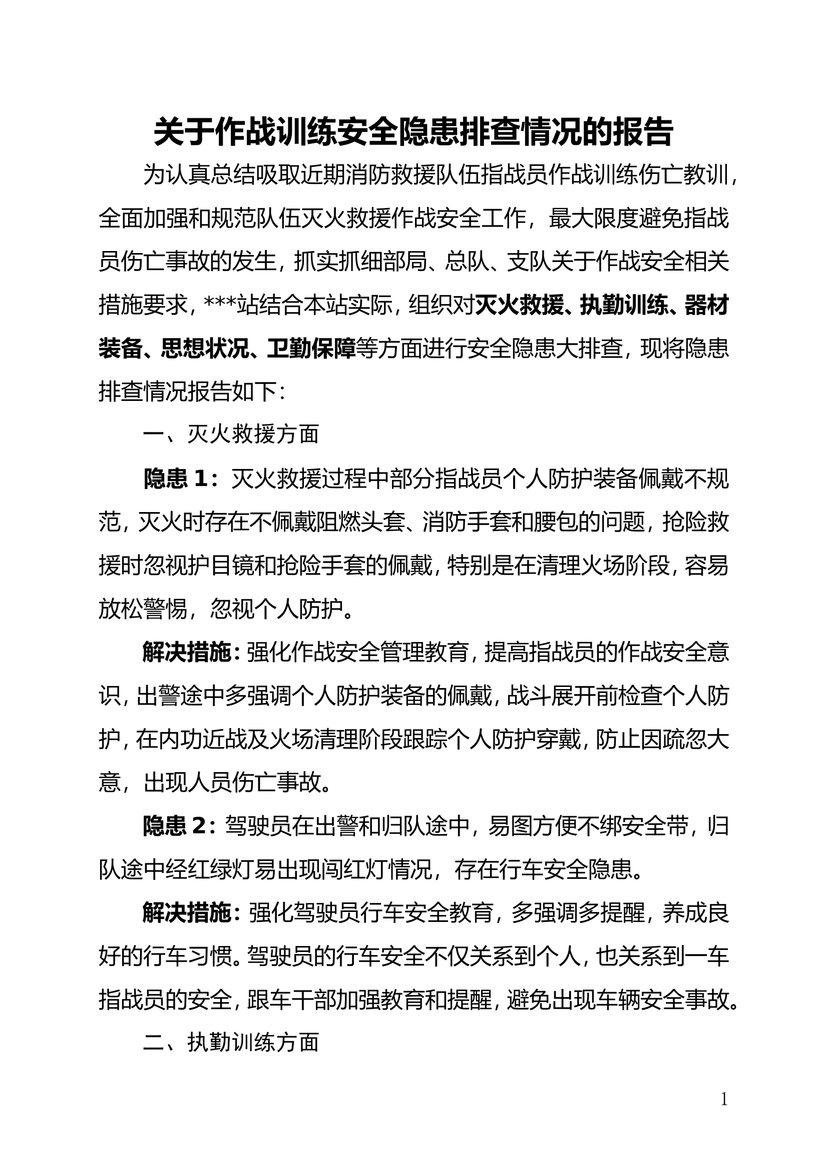 关于安全隐患排查、四个一落实情况报告.doc 第1页