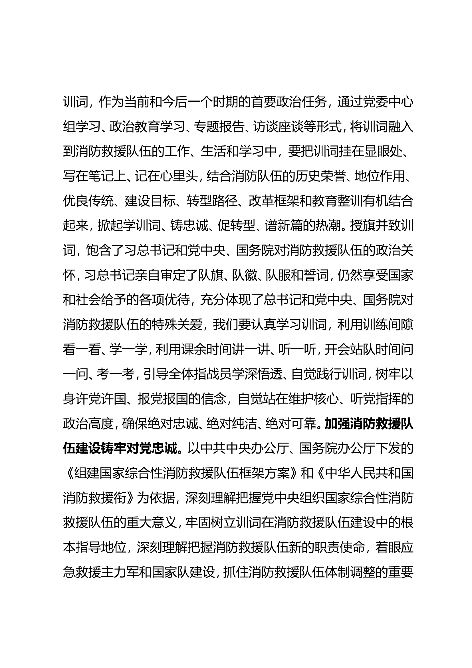聚焦职责使命 忠实践行训词 扛起旗帜出发.doc 第2页