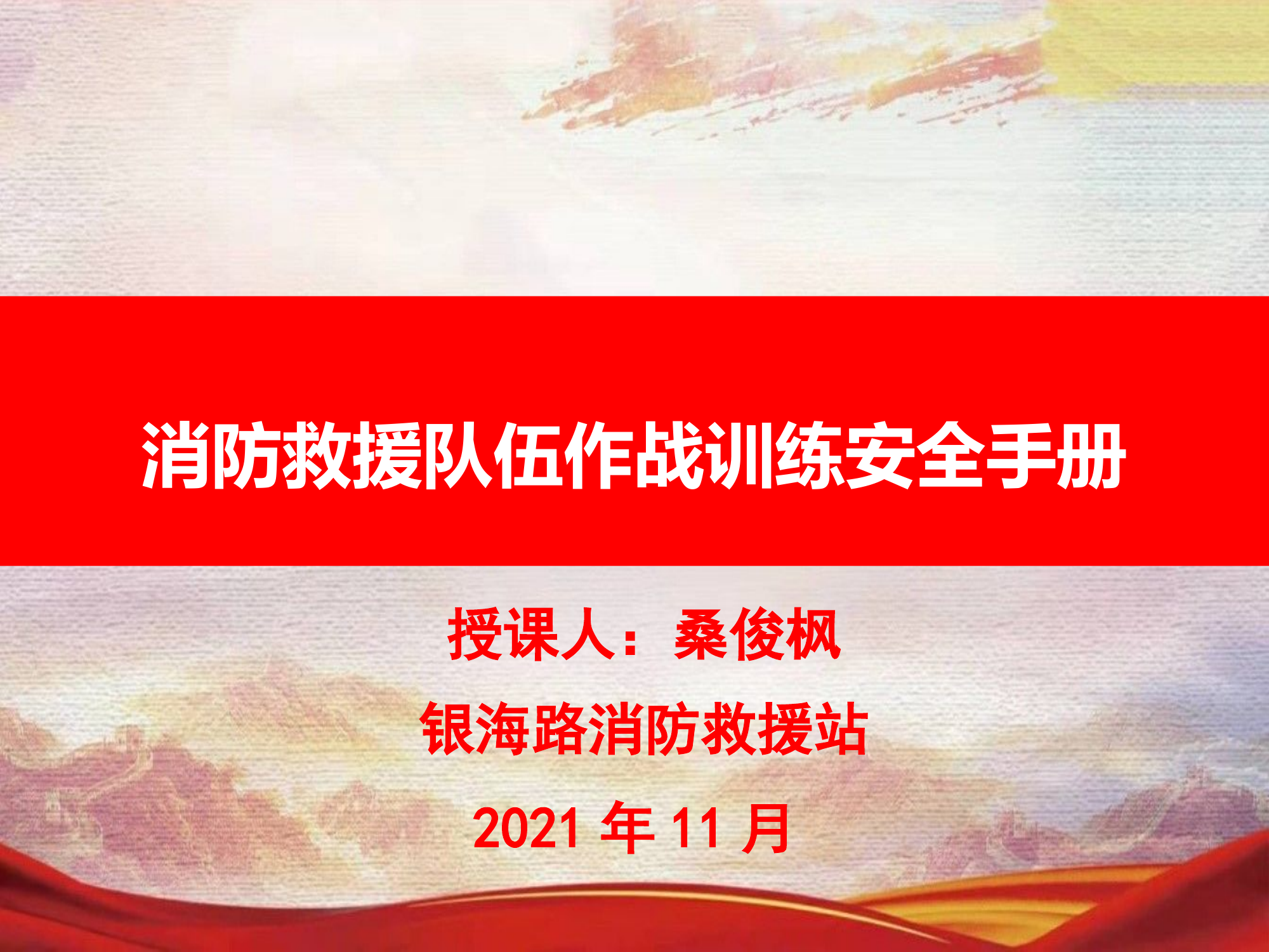 作战训练安全行动手册4-5章授课.pptx 第1页