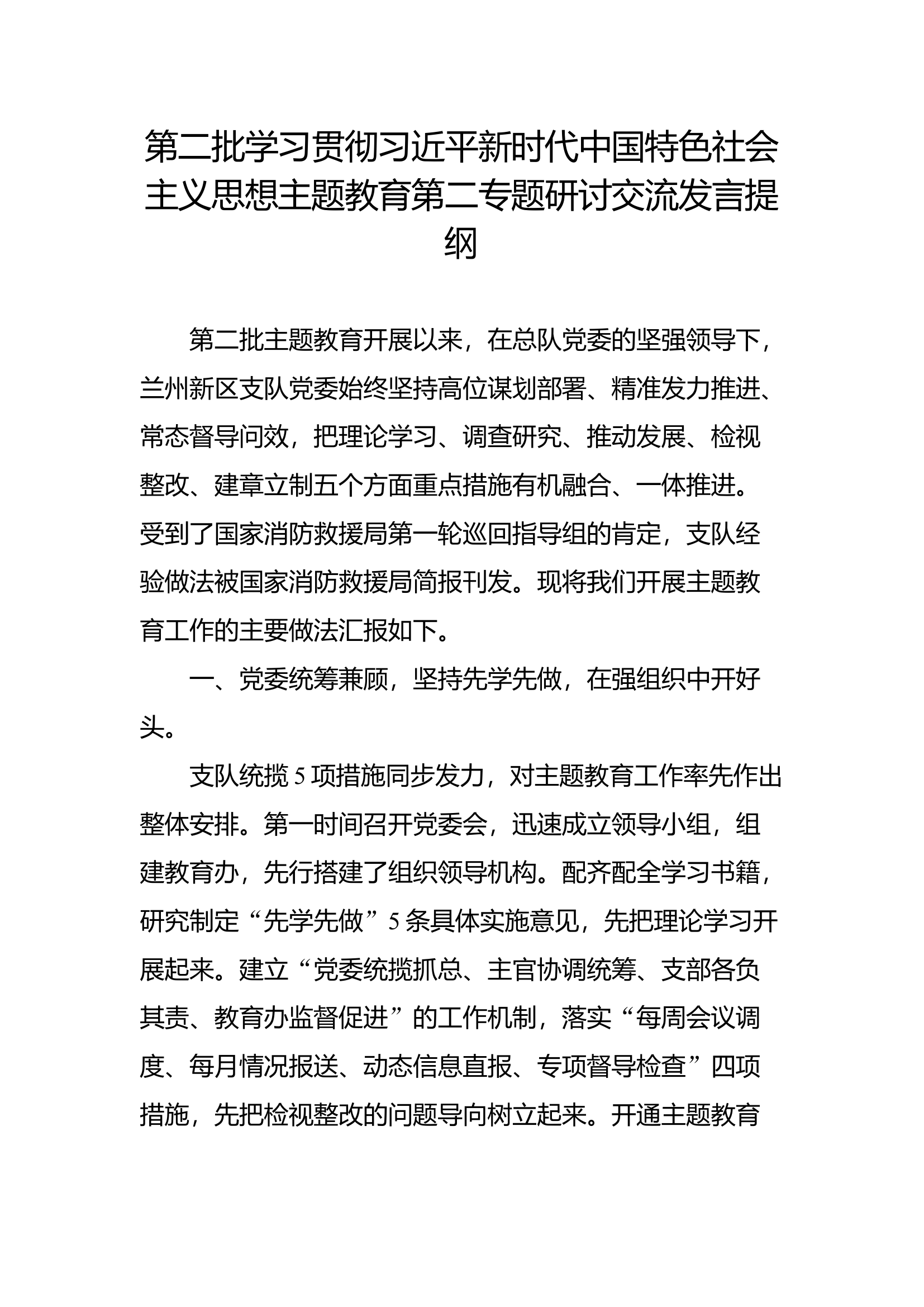 第二批学习贯彻新时代中国特色社会主义思想主题教育第二专题研讨交流发言提纲(4).docx 第1页