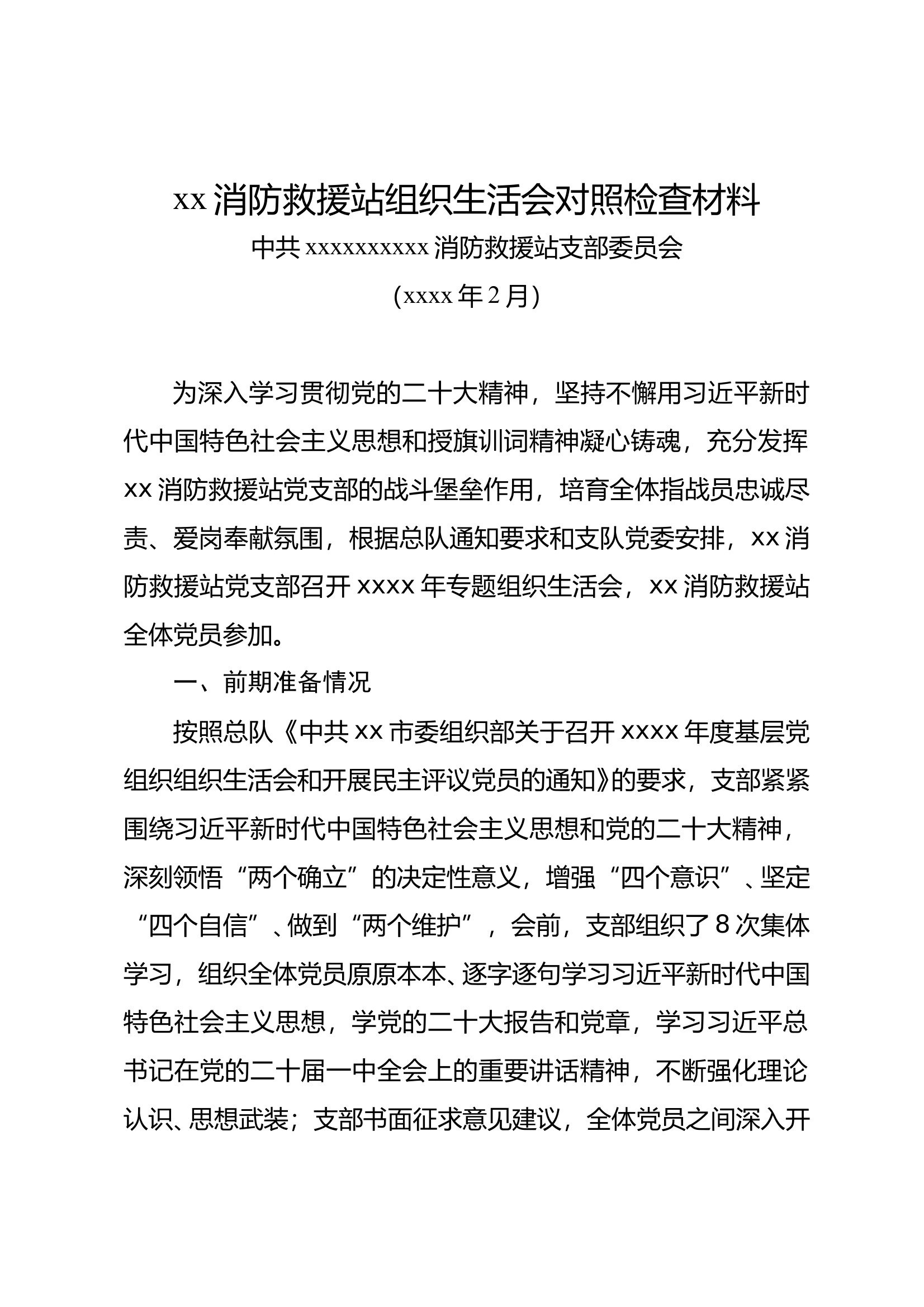 xx消防救援站组织生活会剖析 第1页