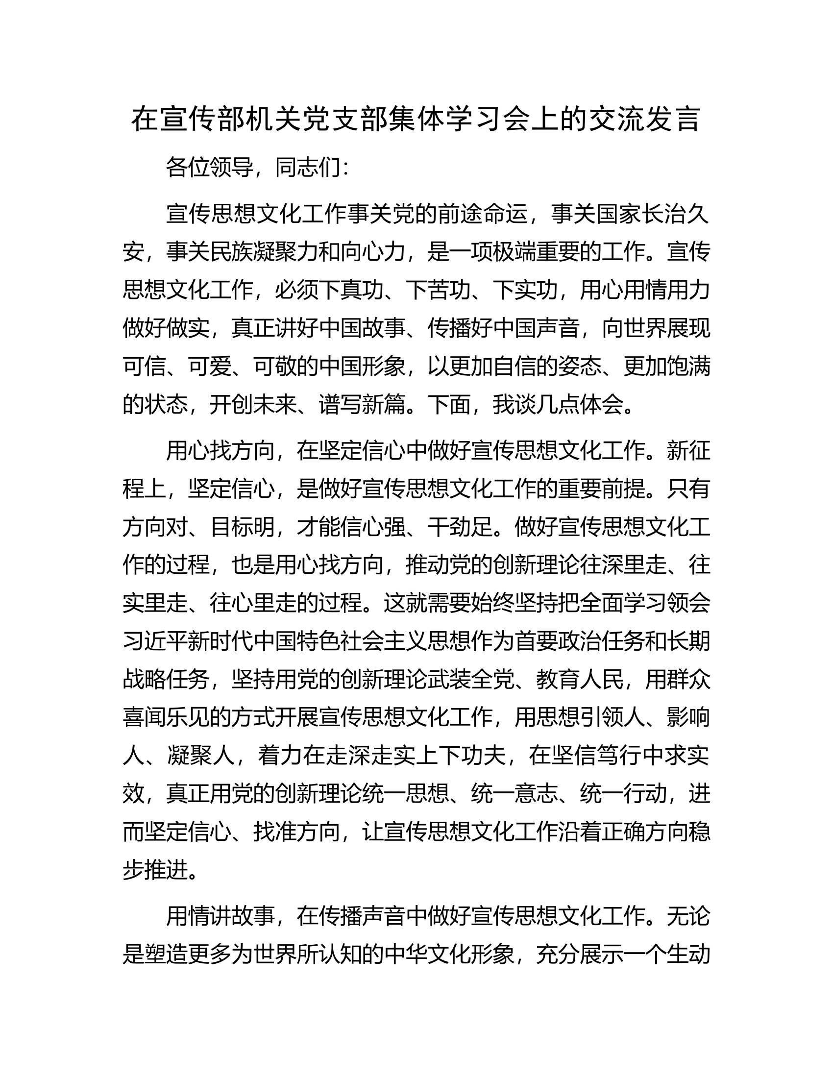 在宣传部机关党支部集体学习会上的交流发言.docx 第1页