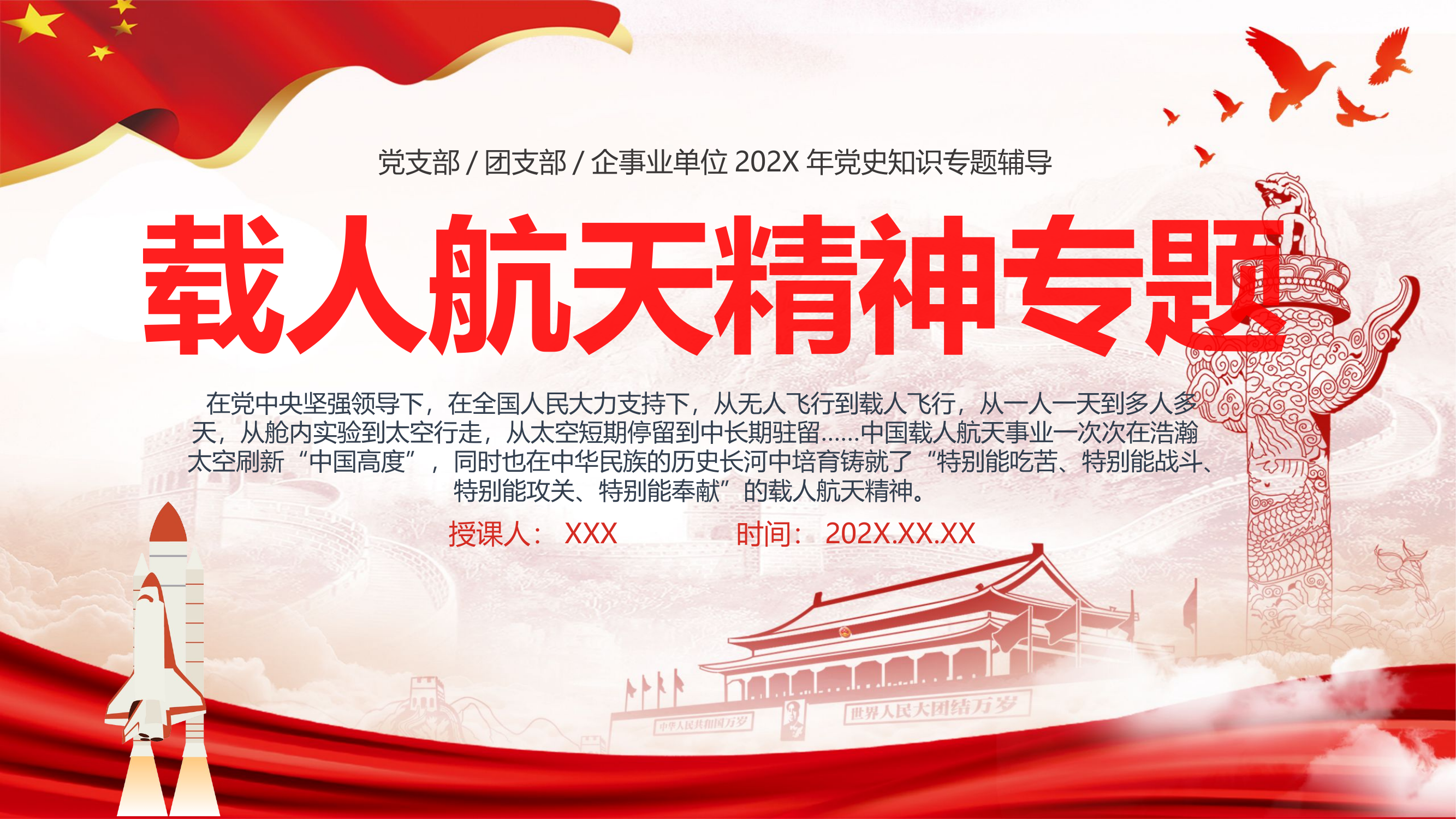 栀夏：载人航天精神党课.pptx 第1页