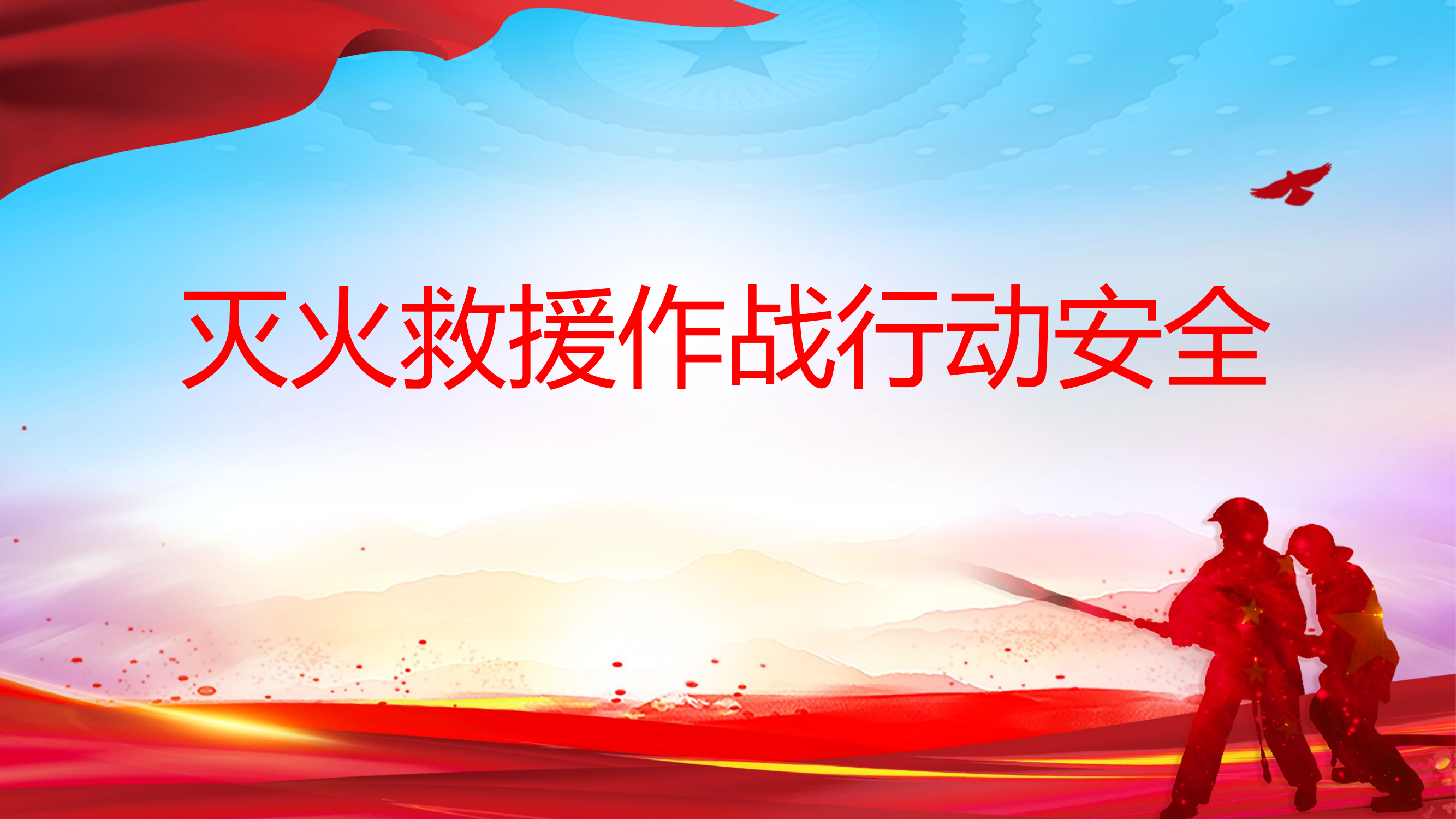 灭火救援作战行动安全（2021年班长分队长）.pptx 第1页