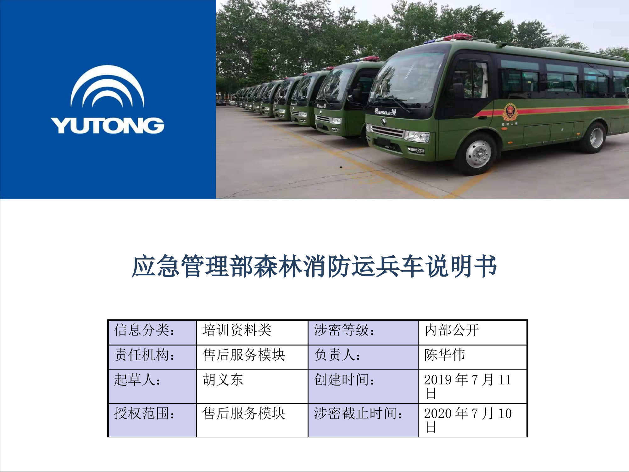 森林消防运兵车使用说明书.pptx 第1页