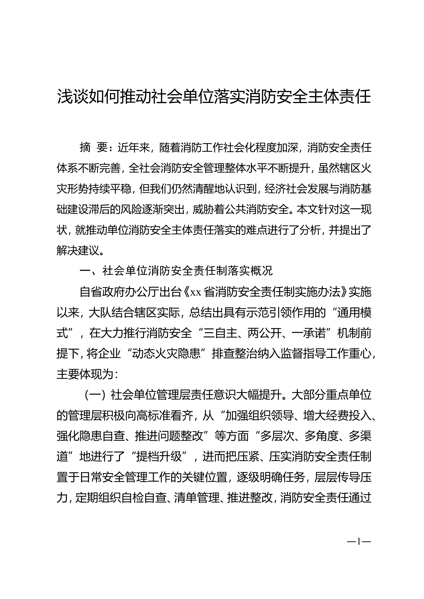 浅谈如何推动社会单位落实消防安全主体责任.doc 第1页