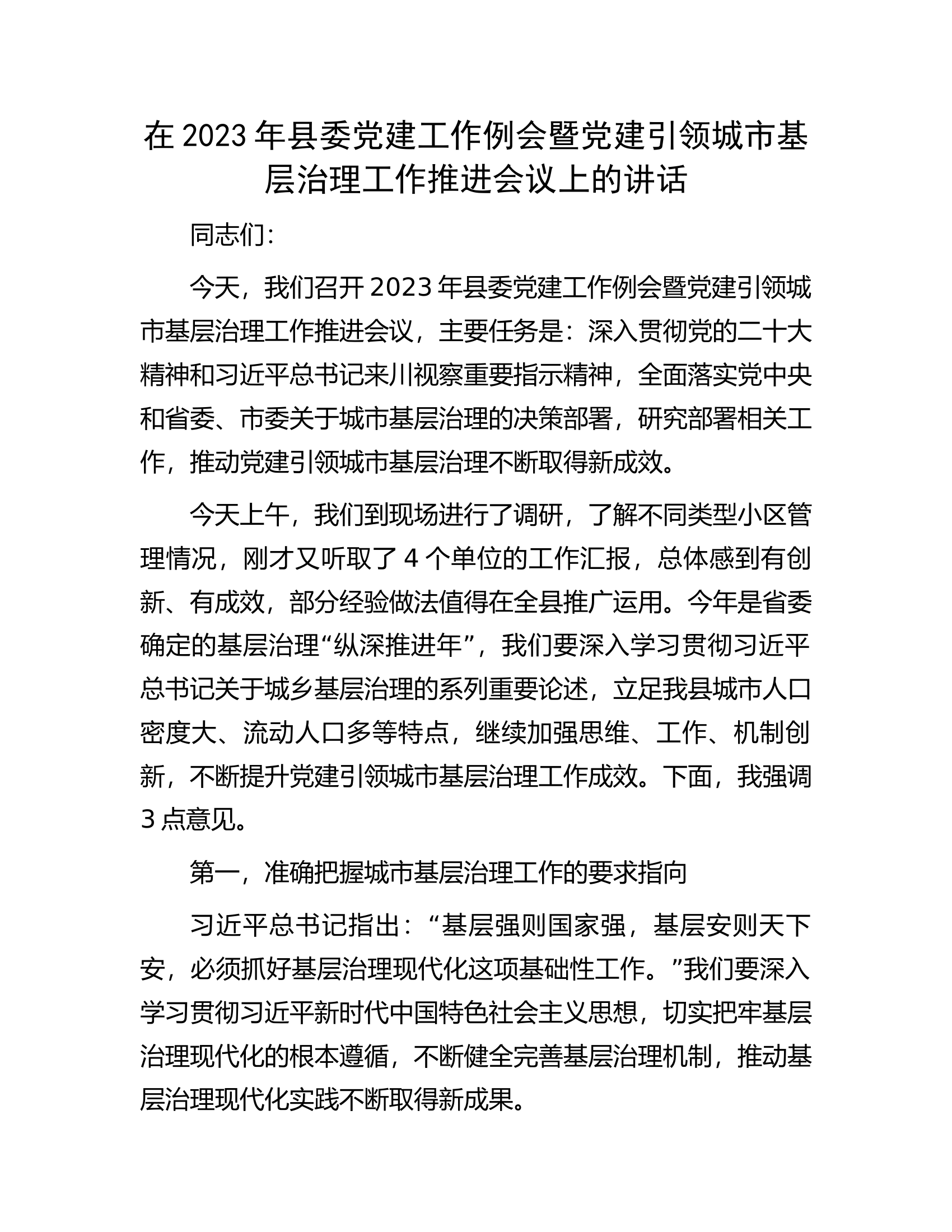 在2023年县委党建工作例会暨党建引领城市基层治理工作推进会议上的讲话.docx 第1页