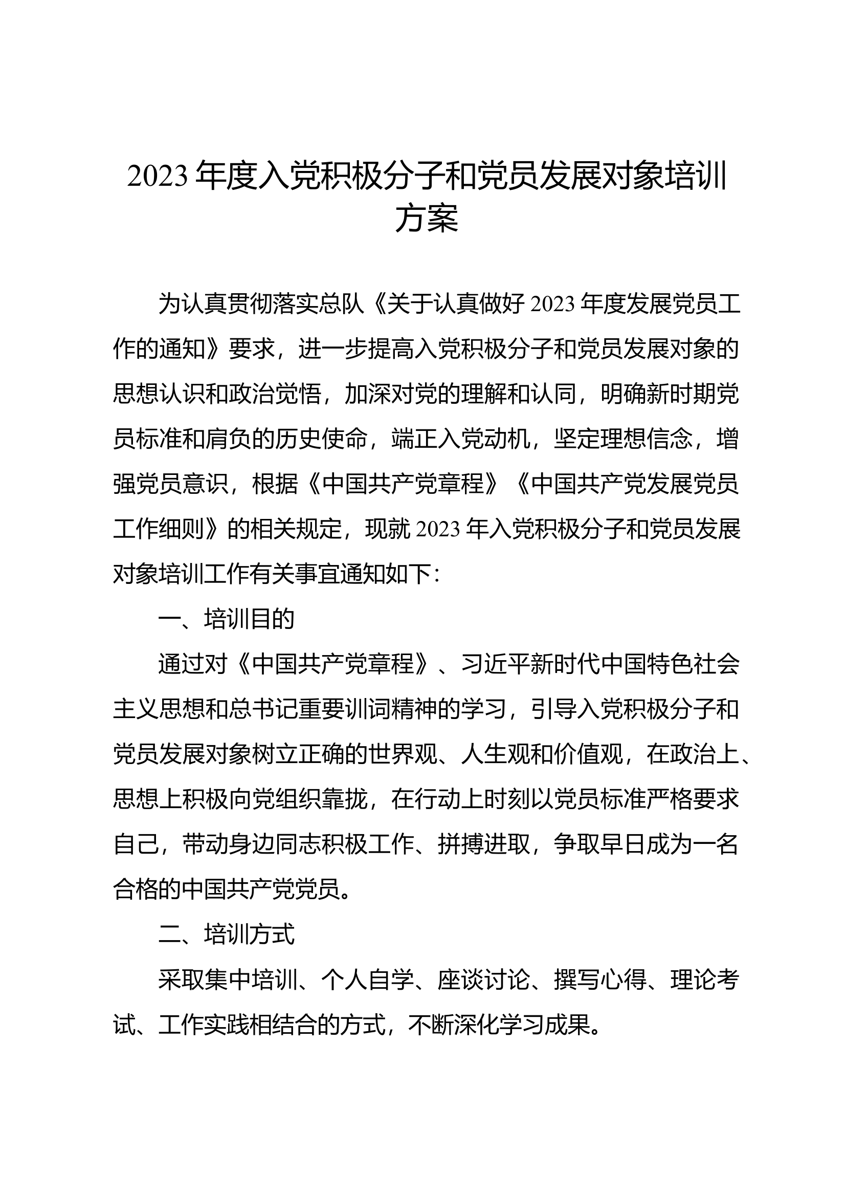 2023年度入党积极分子和党员发展对象培训方案.docx 第1页