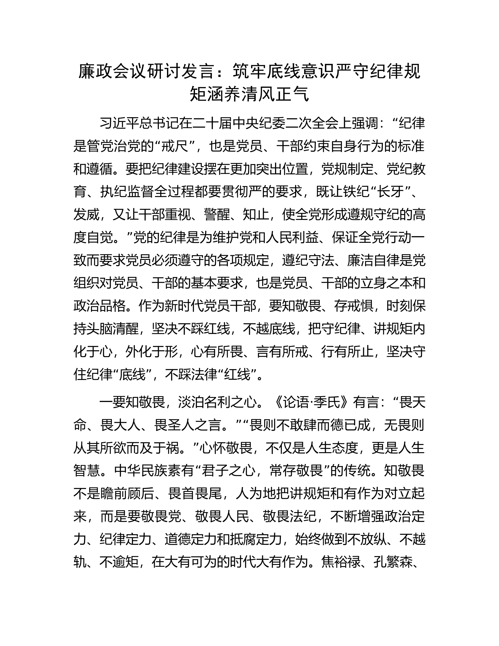 廉政会议研讨发言：筑牢底线意识严守纪律规矩涵养清风正气.docx 第1页