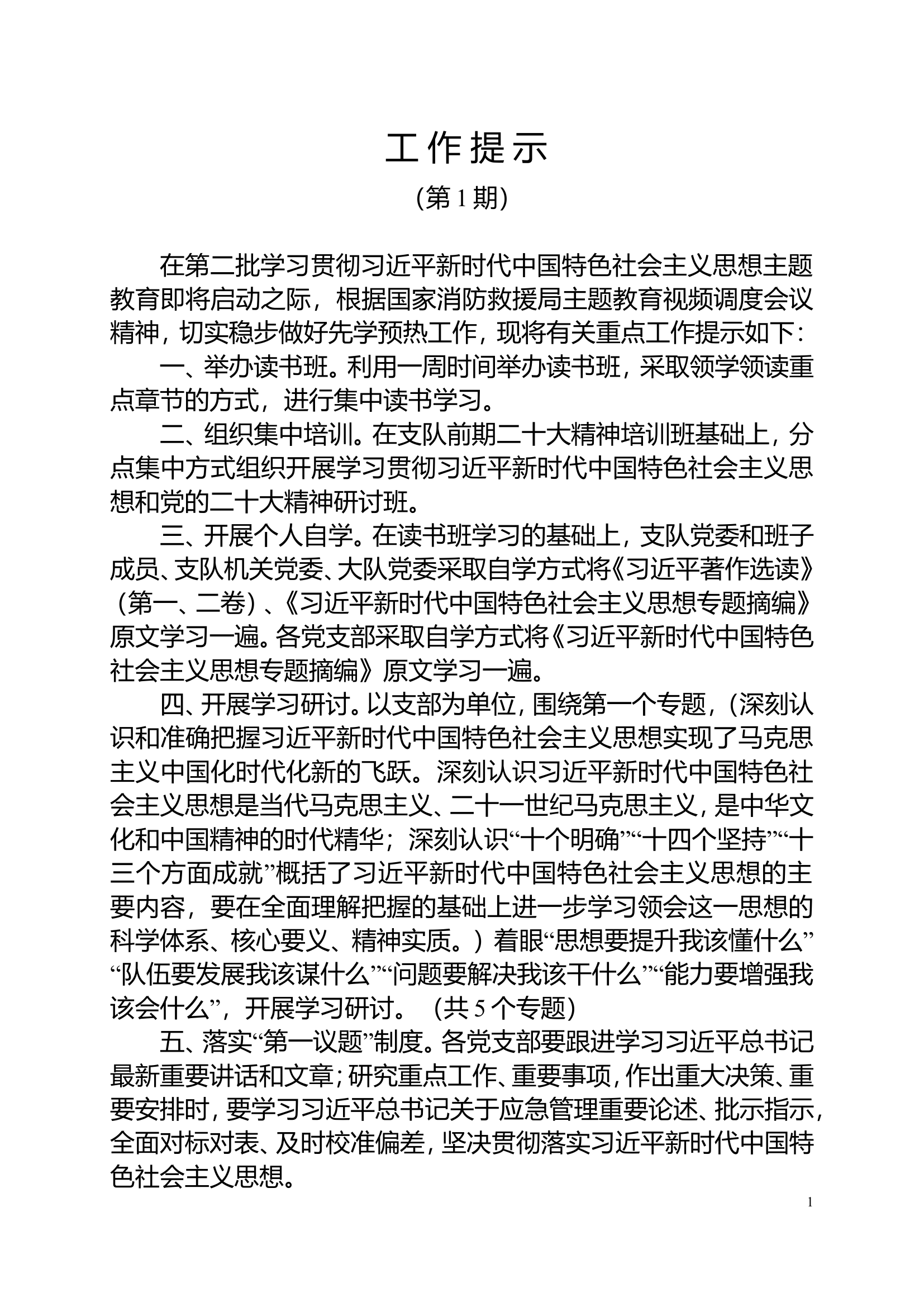新时代中国特色社会主义思想主题教育工作提示（1）.doc 第1页