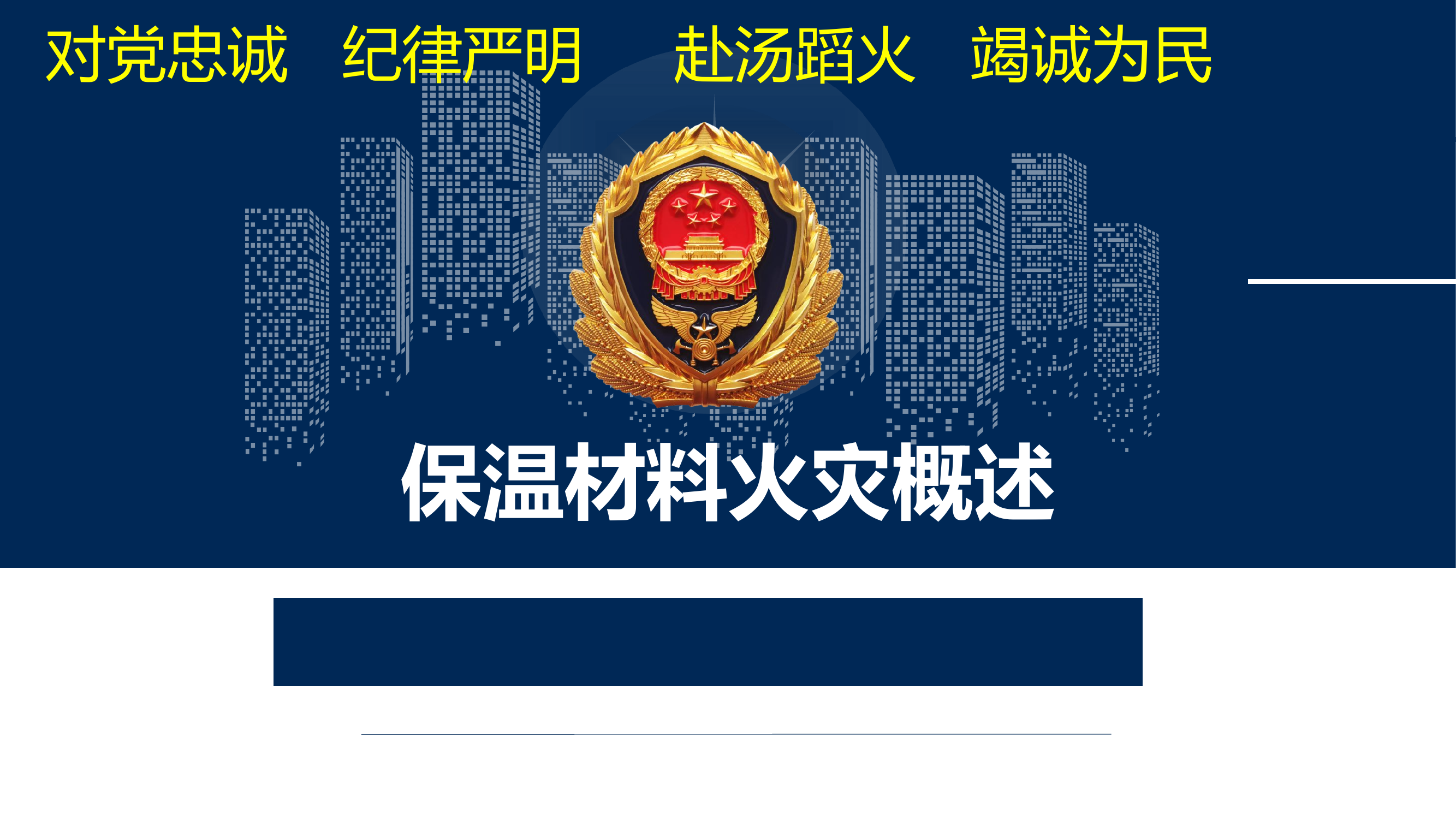 作战训练安全课件：保温材料火灾概述.pptx 第1页