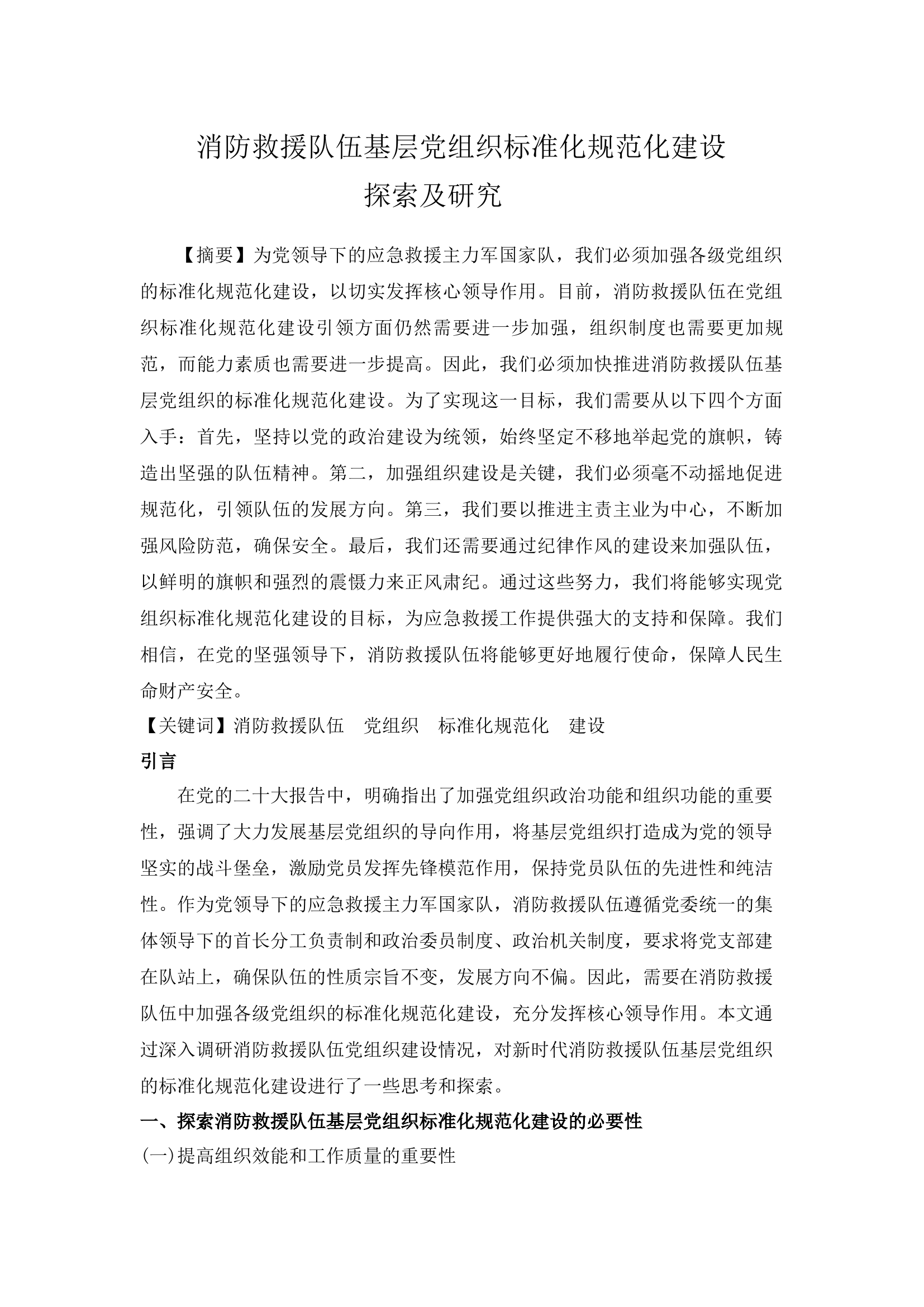 消防救援队伍基层党组织标准化规范化建设.docx调研文章.docx 第1页