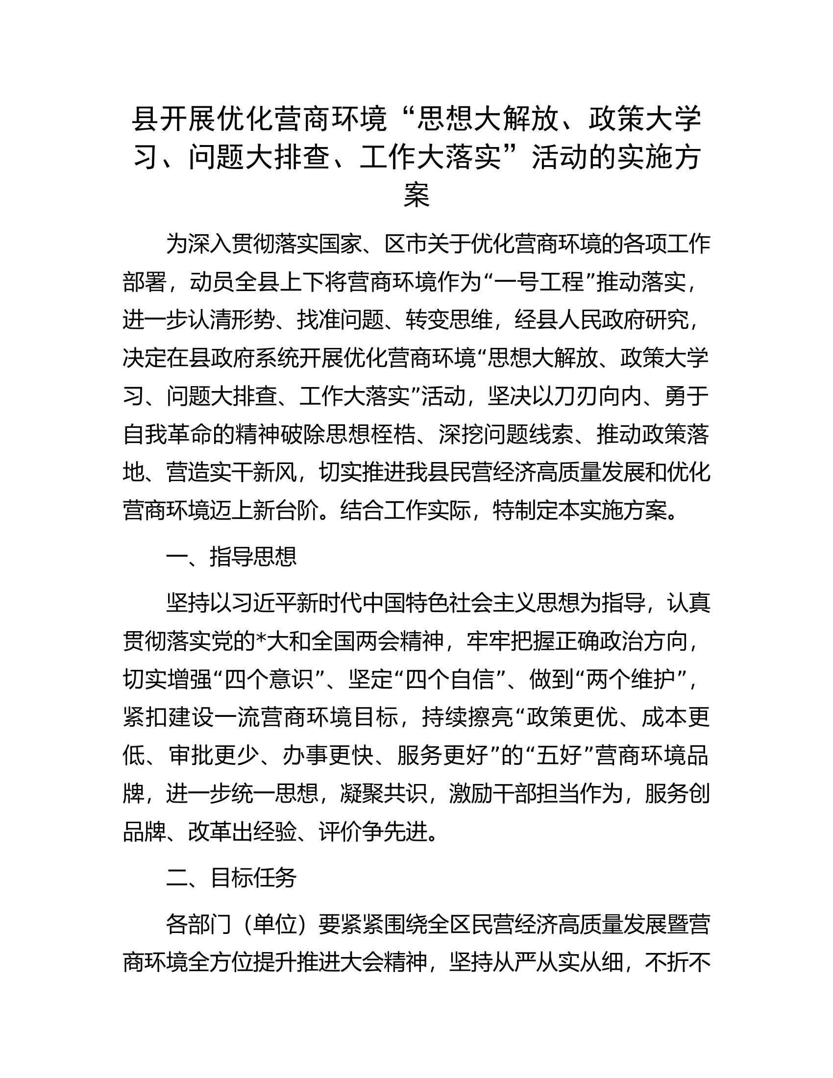 县开展优化营商环境&ldquo;思想大解放、政策大学习、问题大排查、工作大落实&rdquo;活动的实施方案.docx 第1页