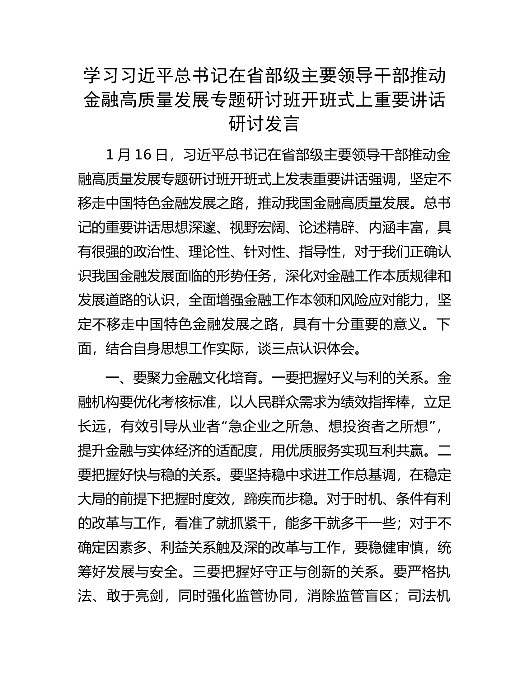 学习习近平总书记在省部级主要领导干部推动金融高质量发展专题研讨班开班式上重要讲话研讨发言.docx 第1页