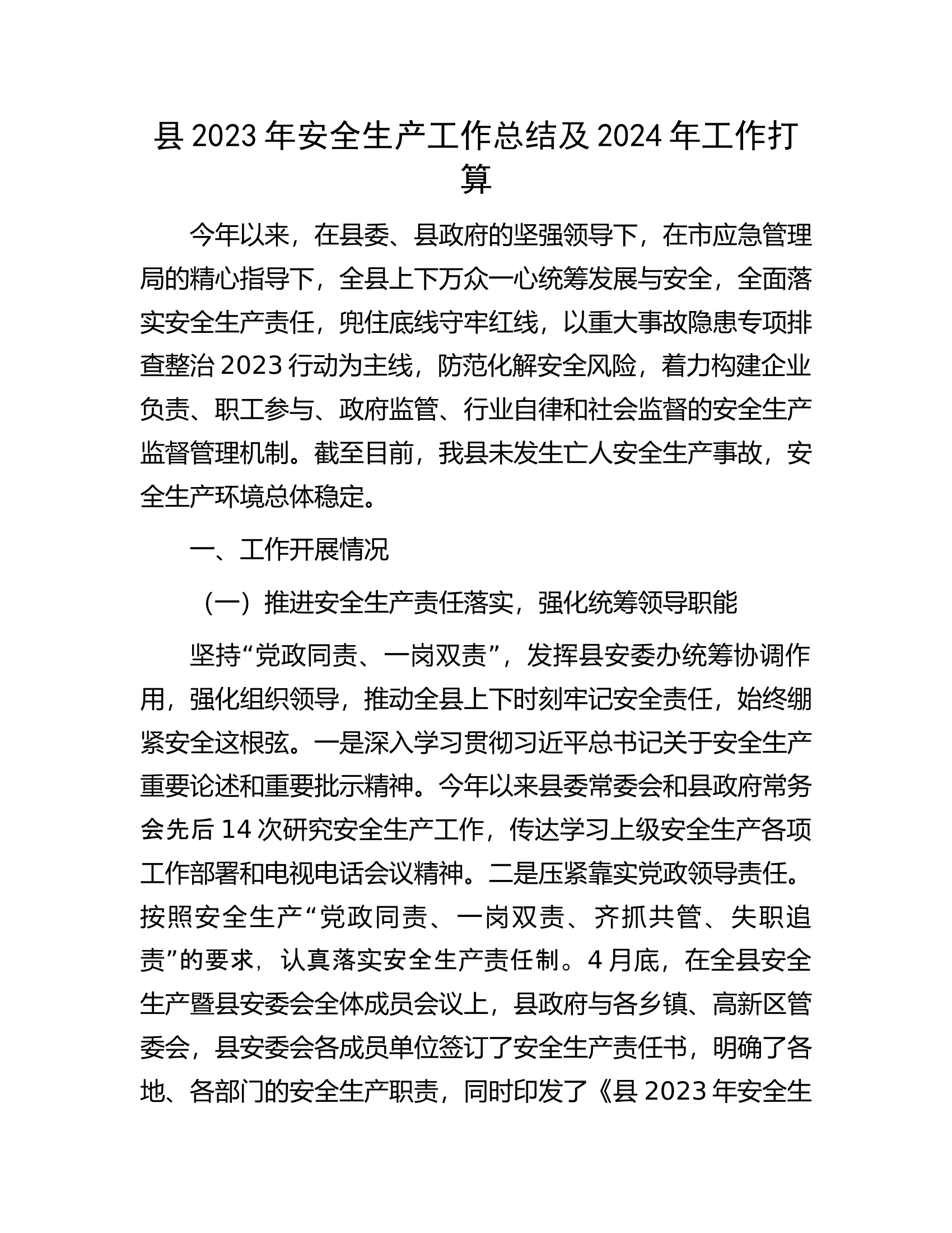 县2023年安全生产工作总结及2024年工作打算.docx 第1页