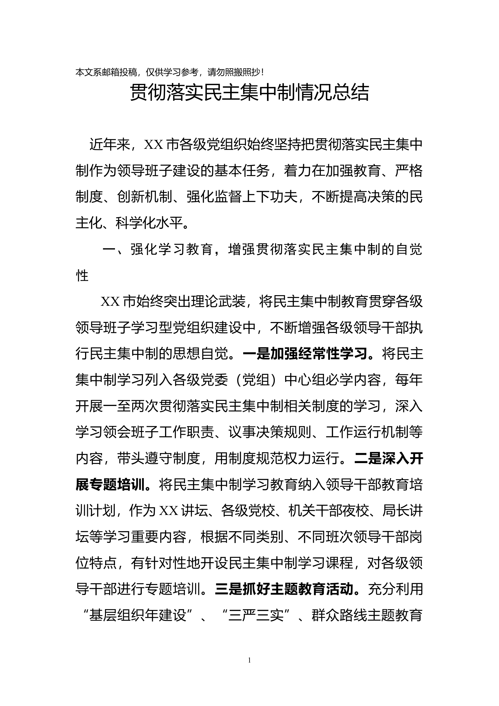某市贯彻落实民主集中制情况总结.docx 第1页