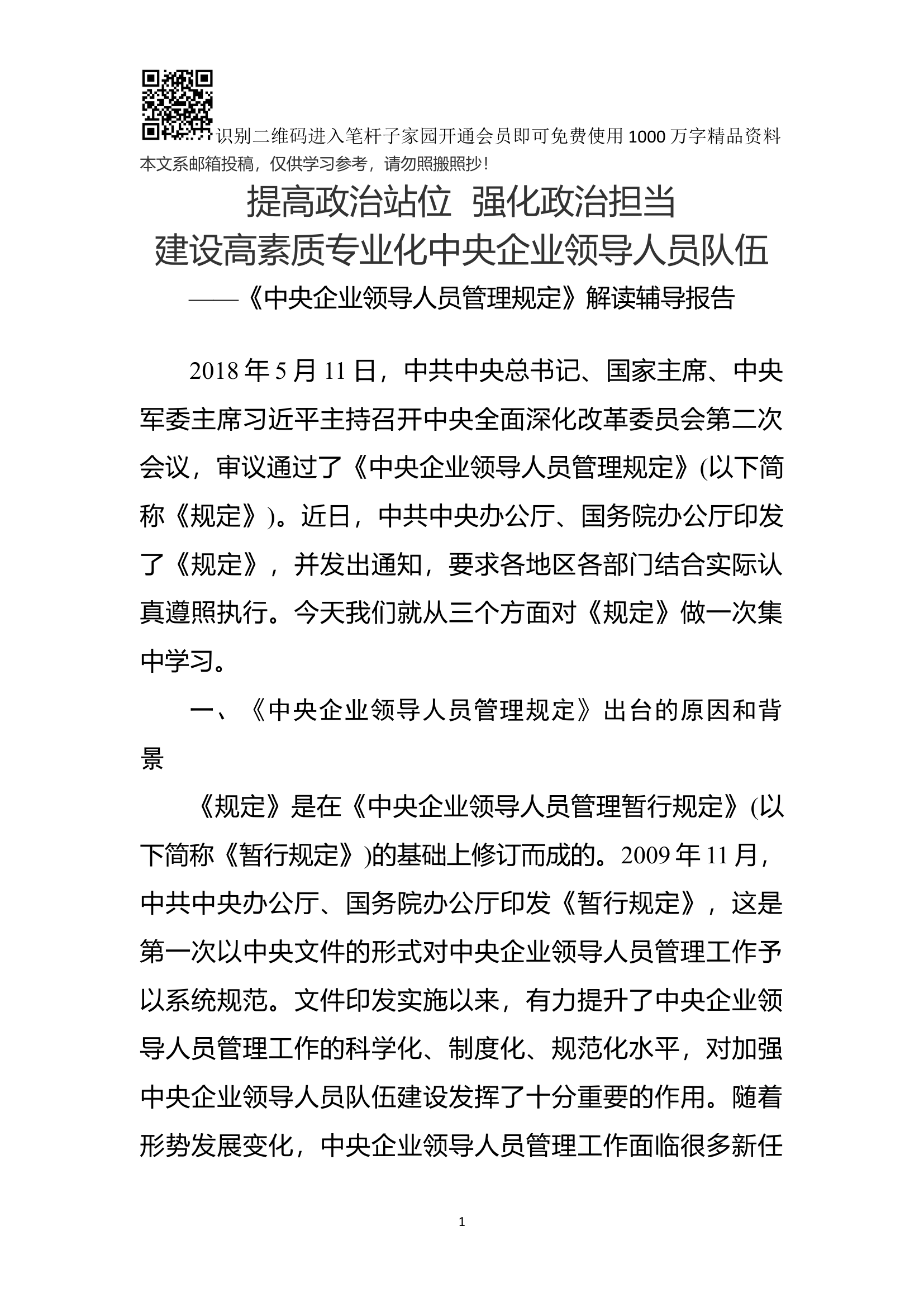 《中央企业领导人员管理规定》解读辅导报告.docx 第1页