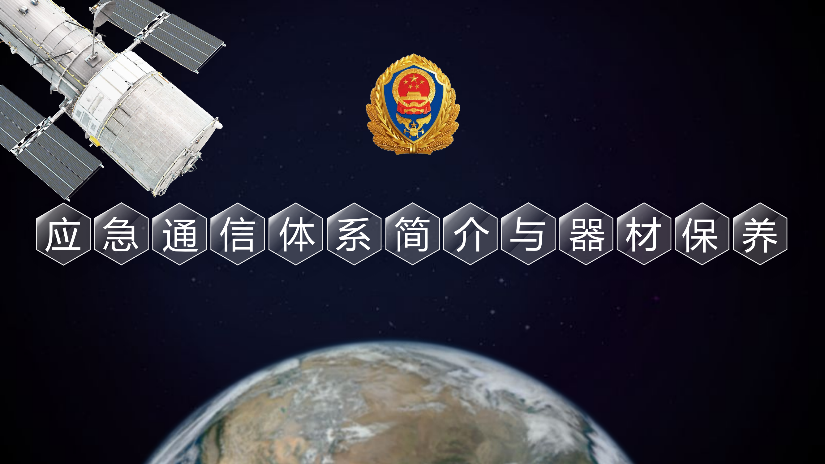 应急通信体系简介与器材保养.pptx 第1页