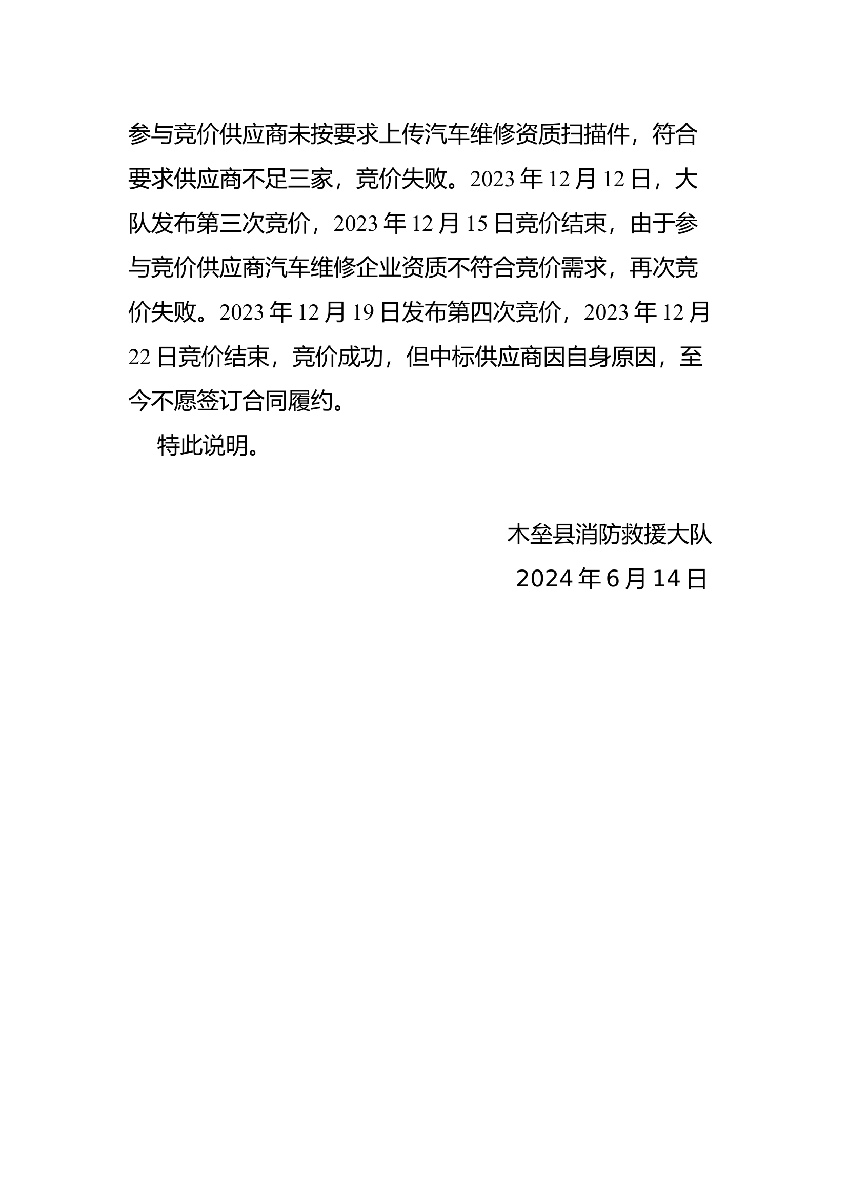木垒县消防救援大队关于大队车辆维修保养服务定点采购项目事宜的情况说明.docx 第2页