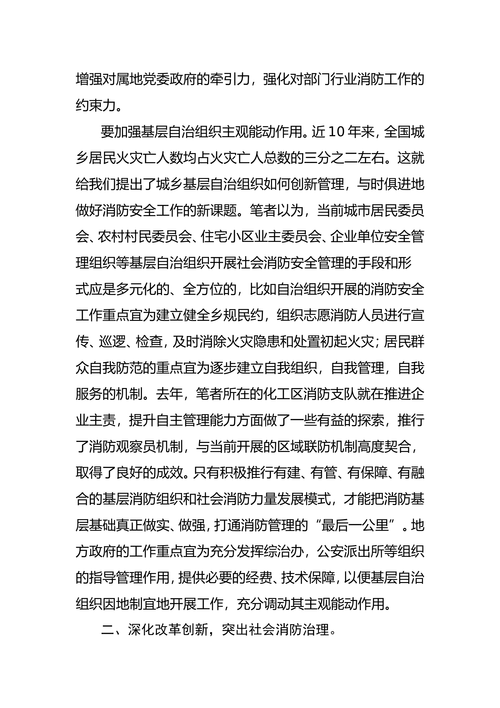 调研文章：试论创新社会消防治理体系及能力建设.doc 第2页