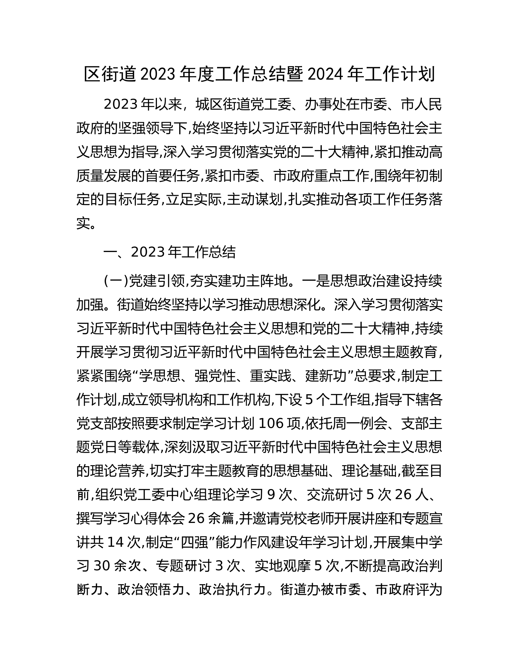 区街道2023年度工作总结暨2024年工作计划.docx 第1页
