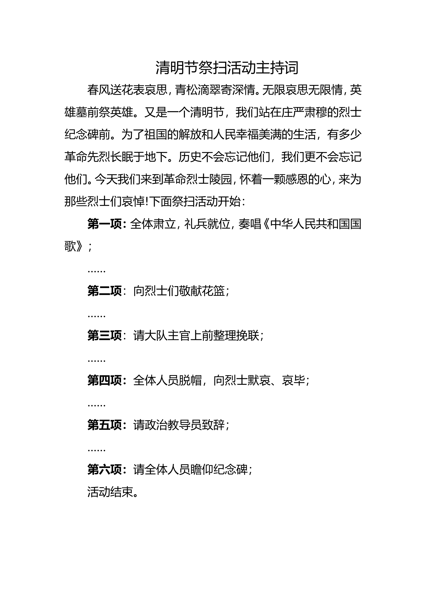 精品：清明祭奠主持词.doc 第1页