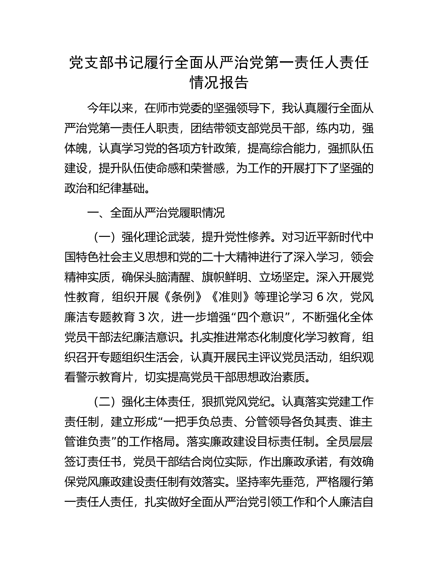 党支部书记履行全面从严治党第一责任人责任情况报告.docx 第1页