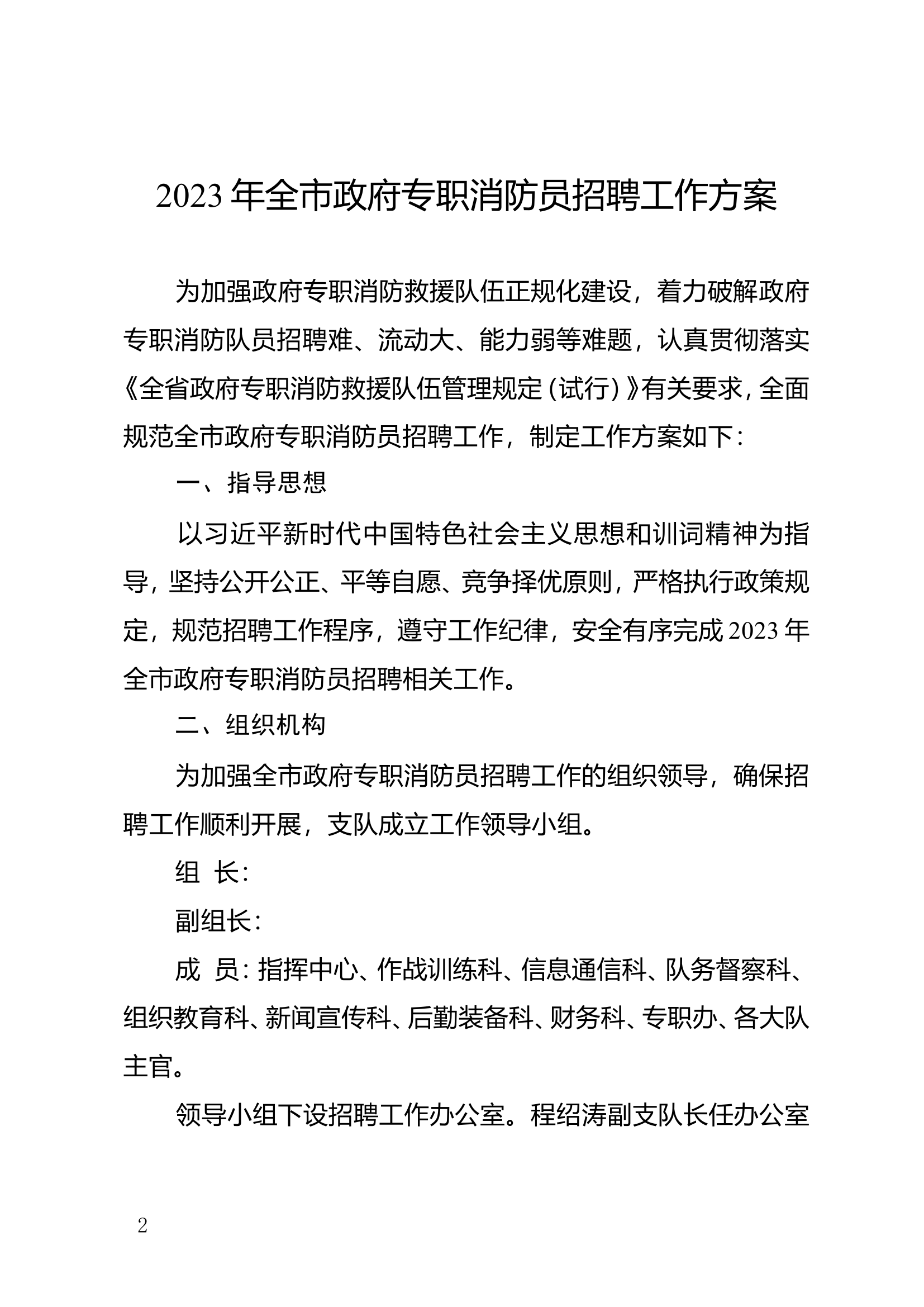 2023年全市政府专职消防员招聘工作方案.doc 第2页