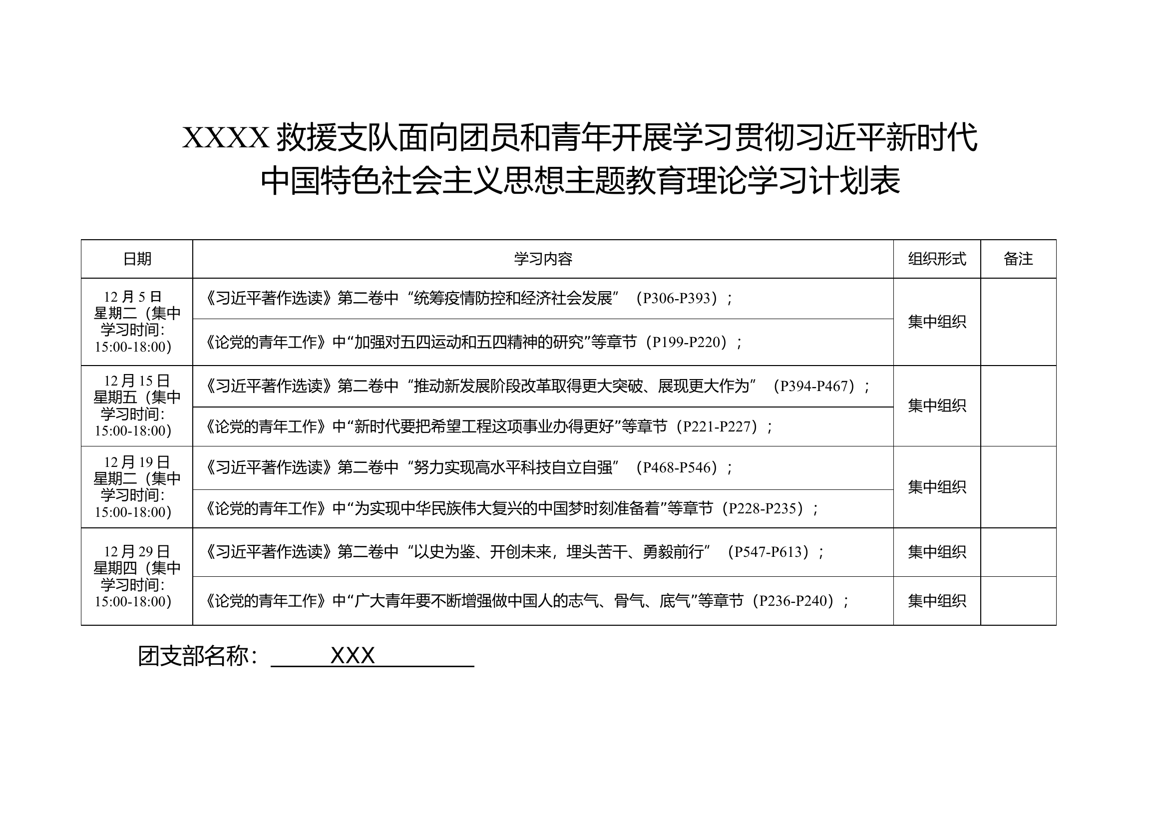 消防站12月份团支部主题教育周学习计划表.docx 第1页