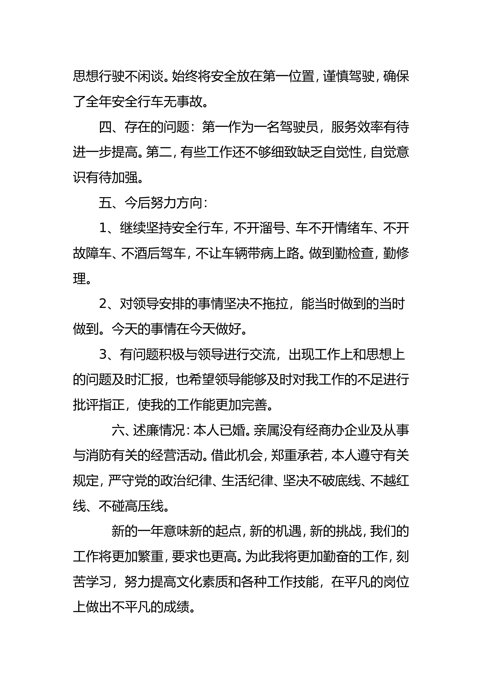 精品：个人述职报告（消防员） (33).doc 第2页