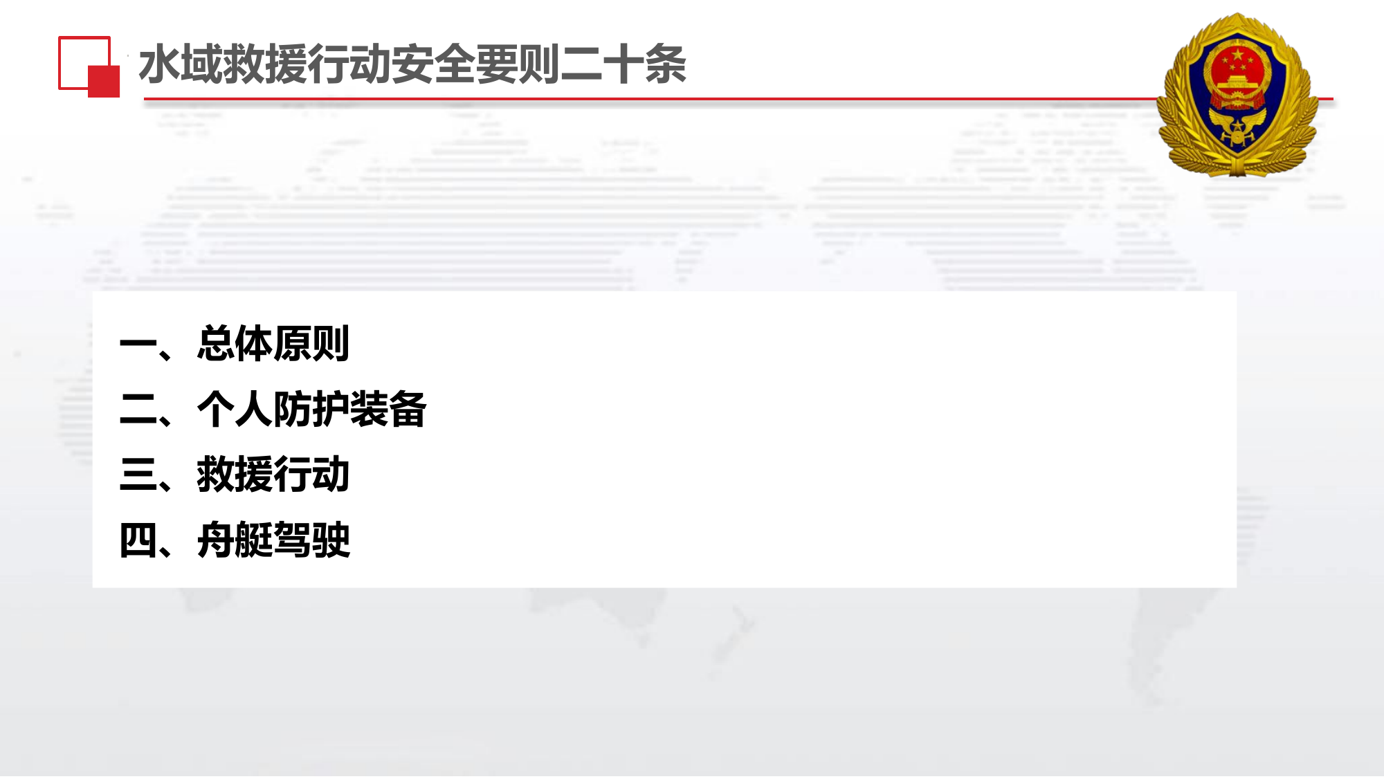 水域救援行动安全要则.pptx 第2页