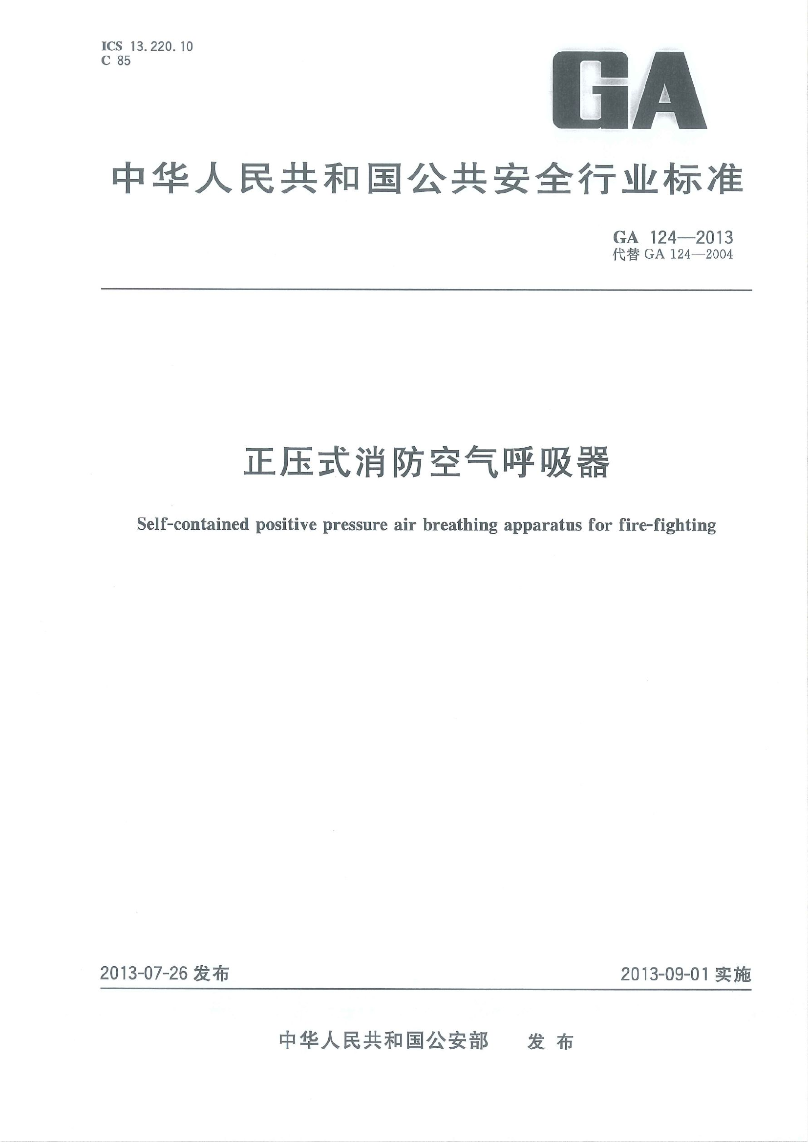 GA 124-2013正压式消防空气呼吸器(1).pdf 第1页