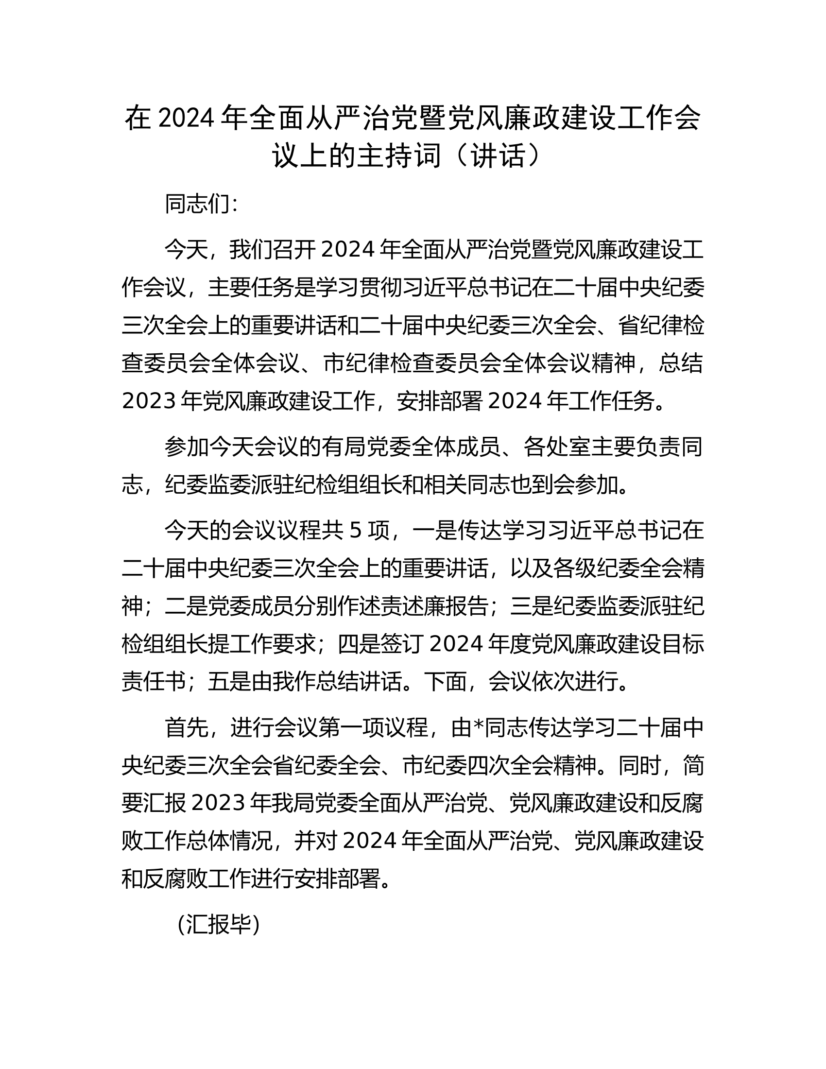 总队（支队）在2024年全面从严治党暨党风廉政建设工作会议上的主持词（讲话）.............docx 第1页