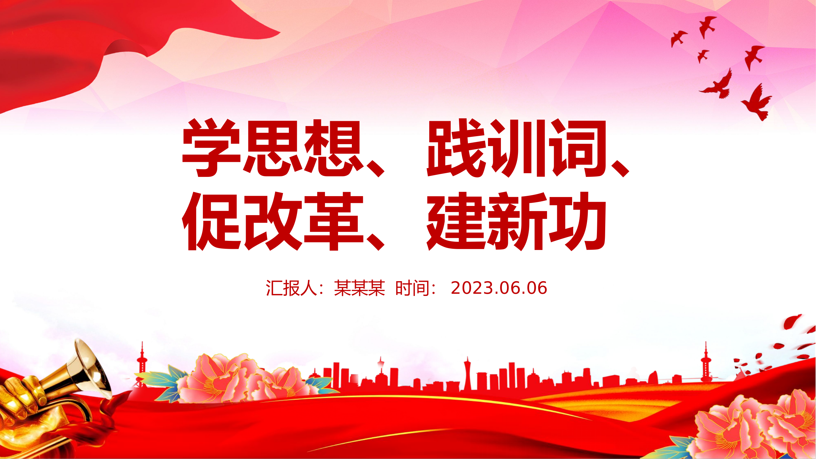 全年主题教育学思想、践训词、促改革、建新功.pptx 第1页