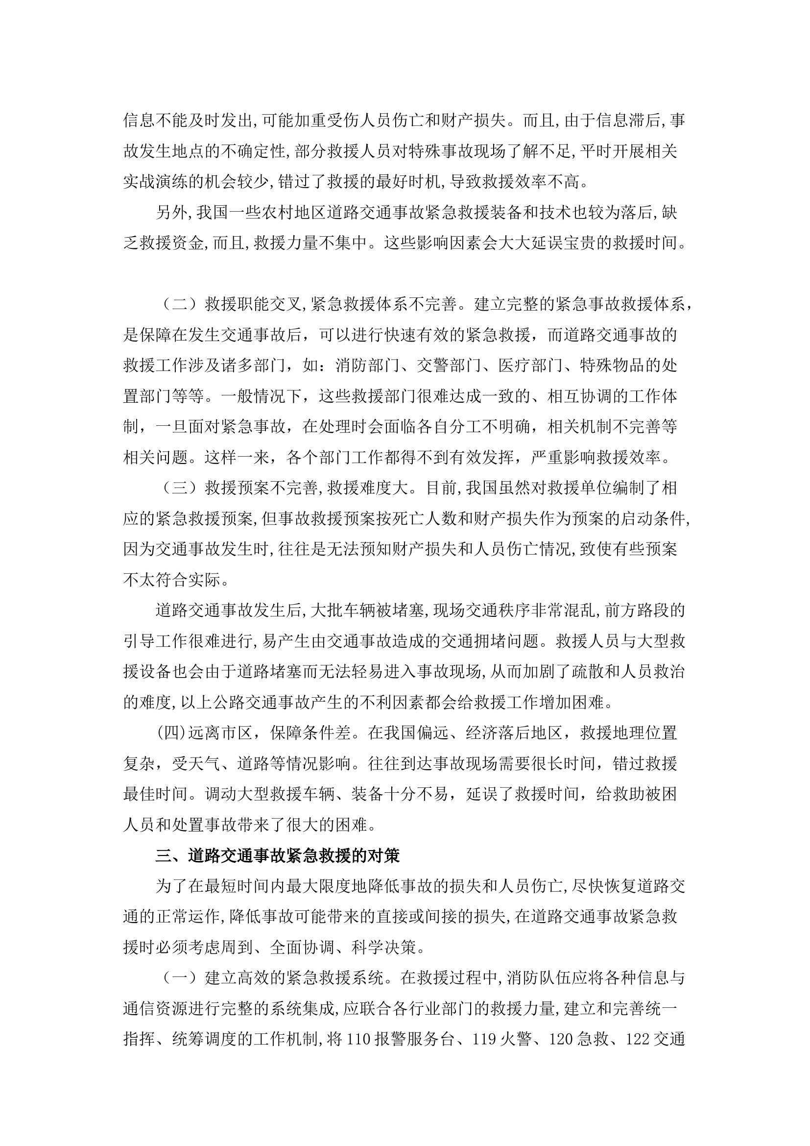 栀夏：浅析我国车辆事故救援存在问题及对策.docx 第2页