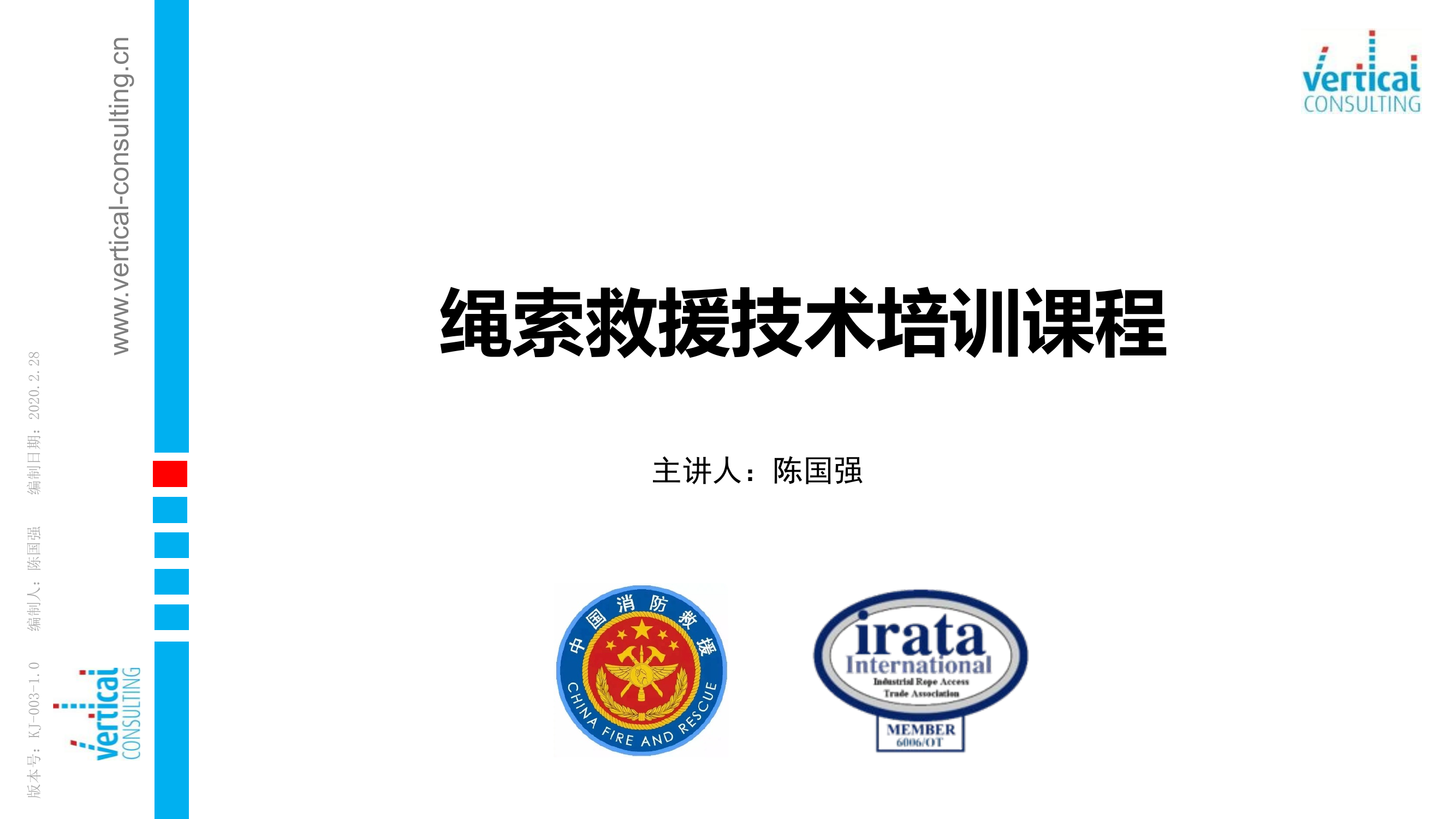 绳索救援技术课程介绍.pdf 第1页