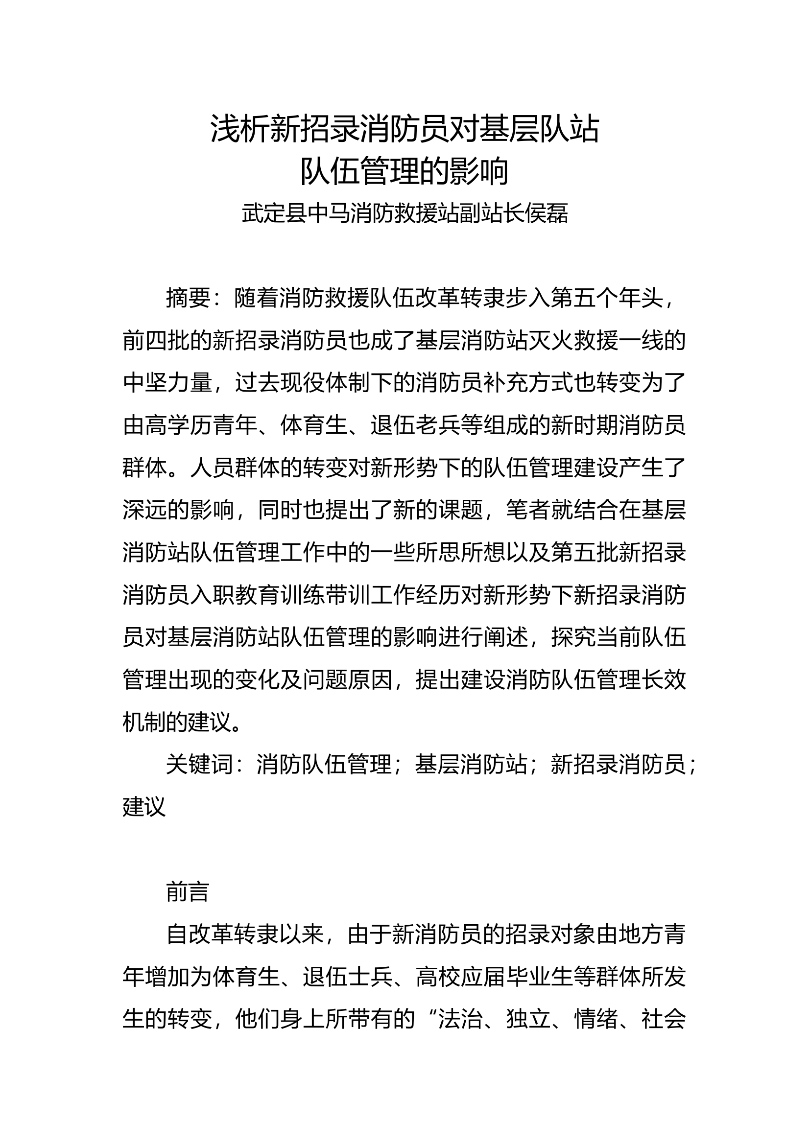 栀夏：浅析新招录消防员对基层消防站队伍管理的影响.docx 第1页