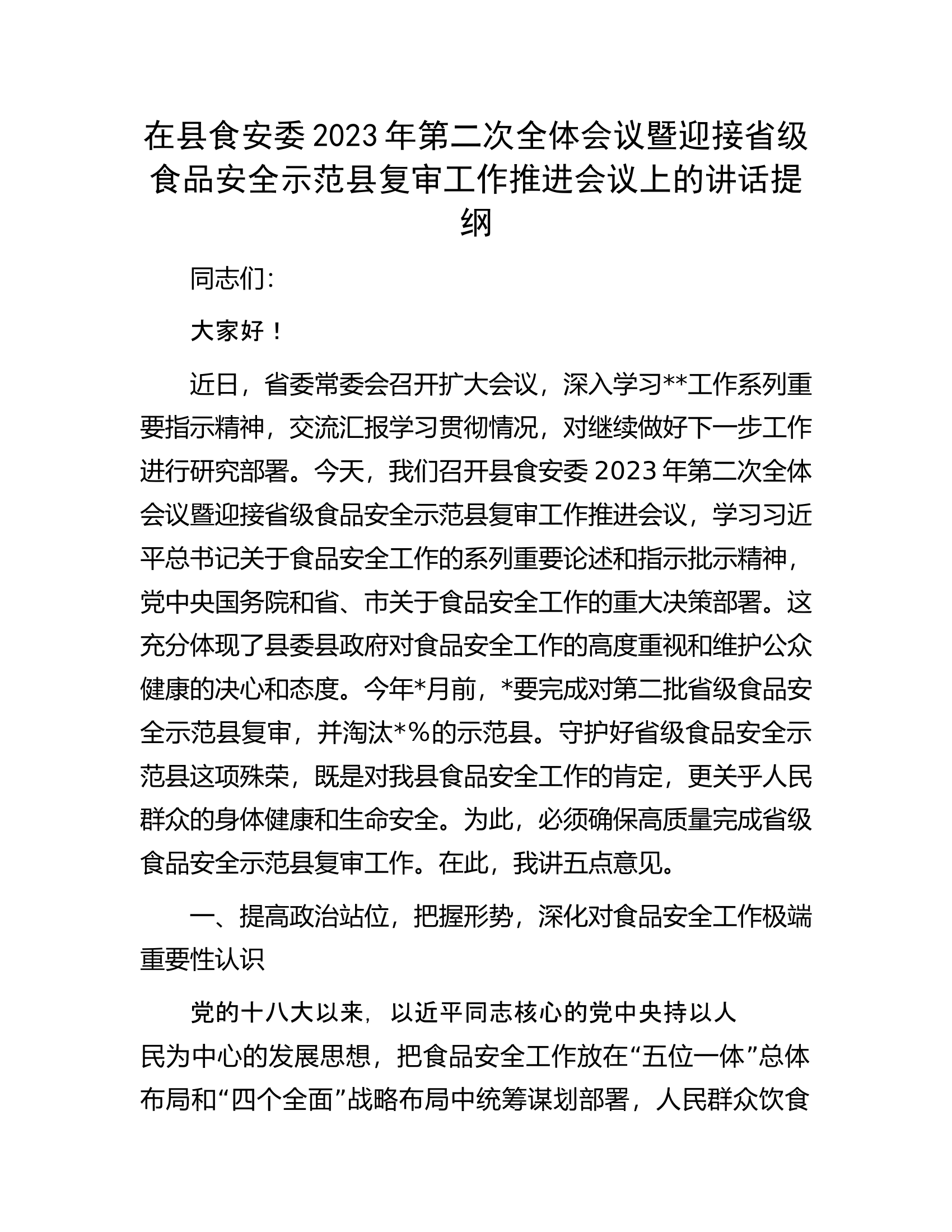 在县食安委2023年第二次全体会议暨迎接省级食品安全示范县复审工作推进会议上的讲话提纲.docx 第1页